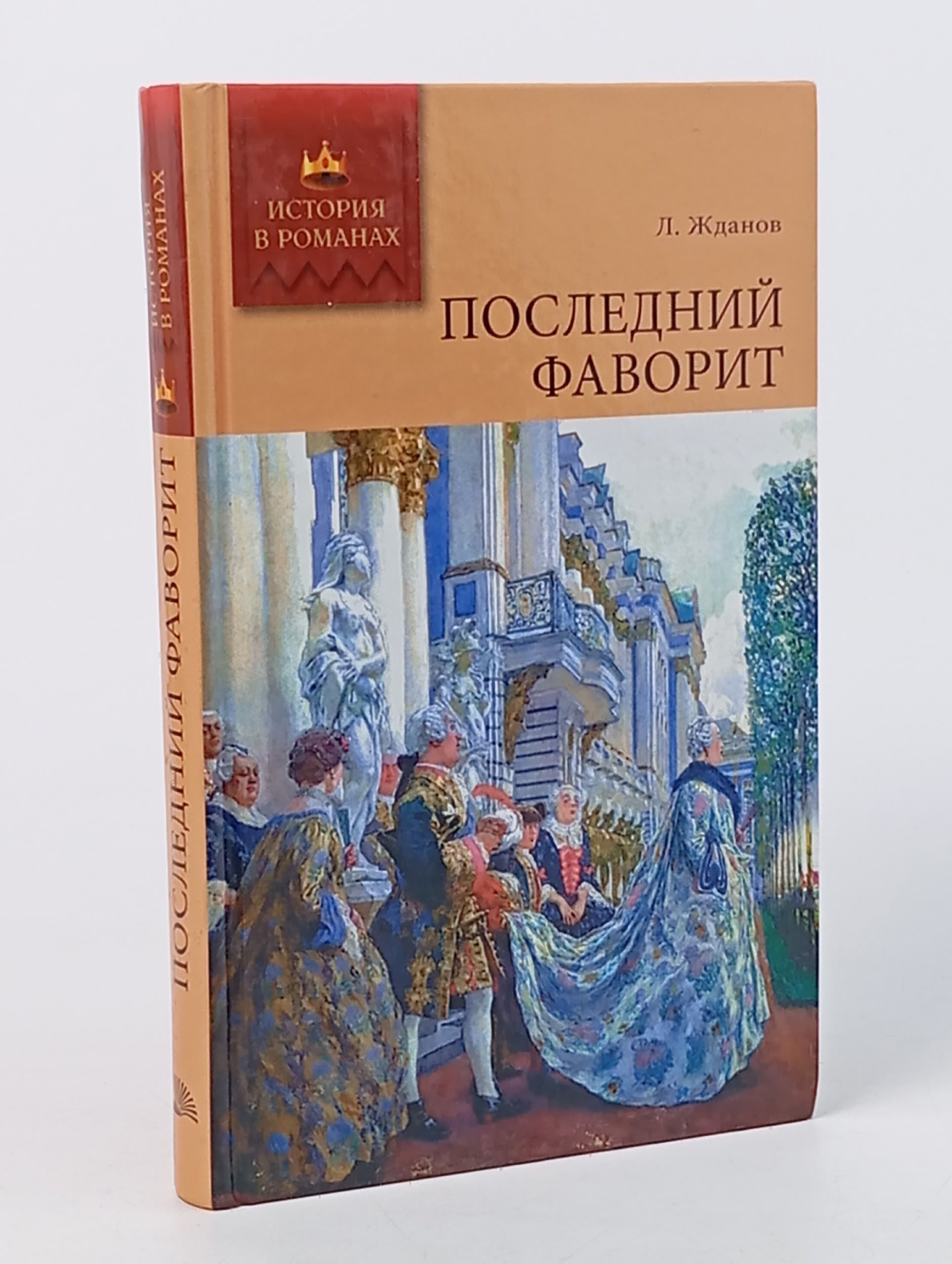 Обложка: Последний фаворит Л.Жданов Жданов Л.