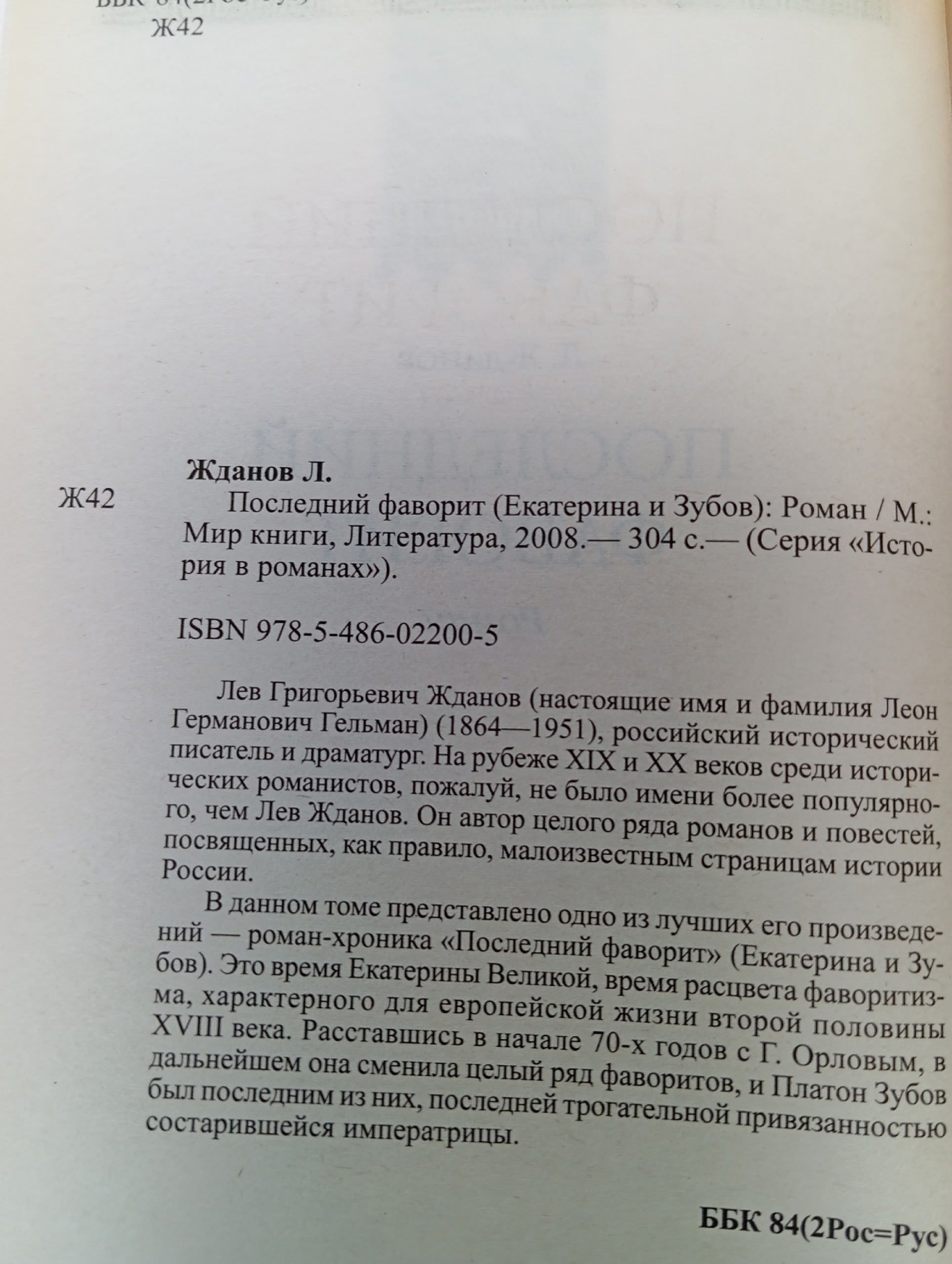 Последний фаворит Л.Жданов Жданов Л.