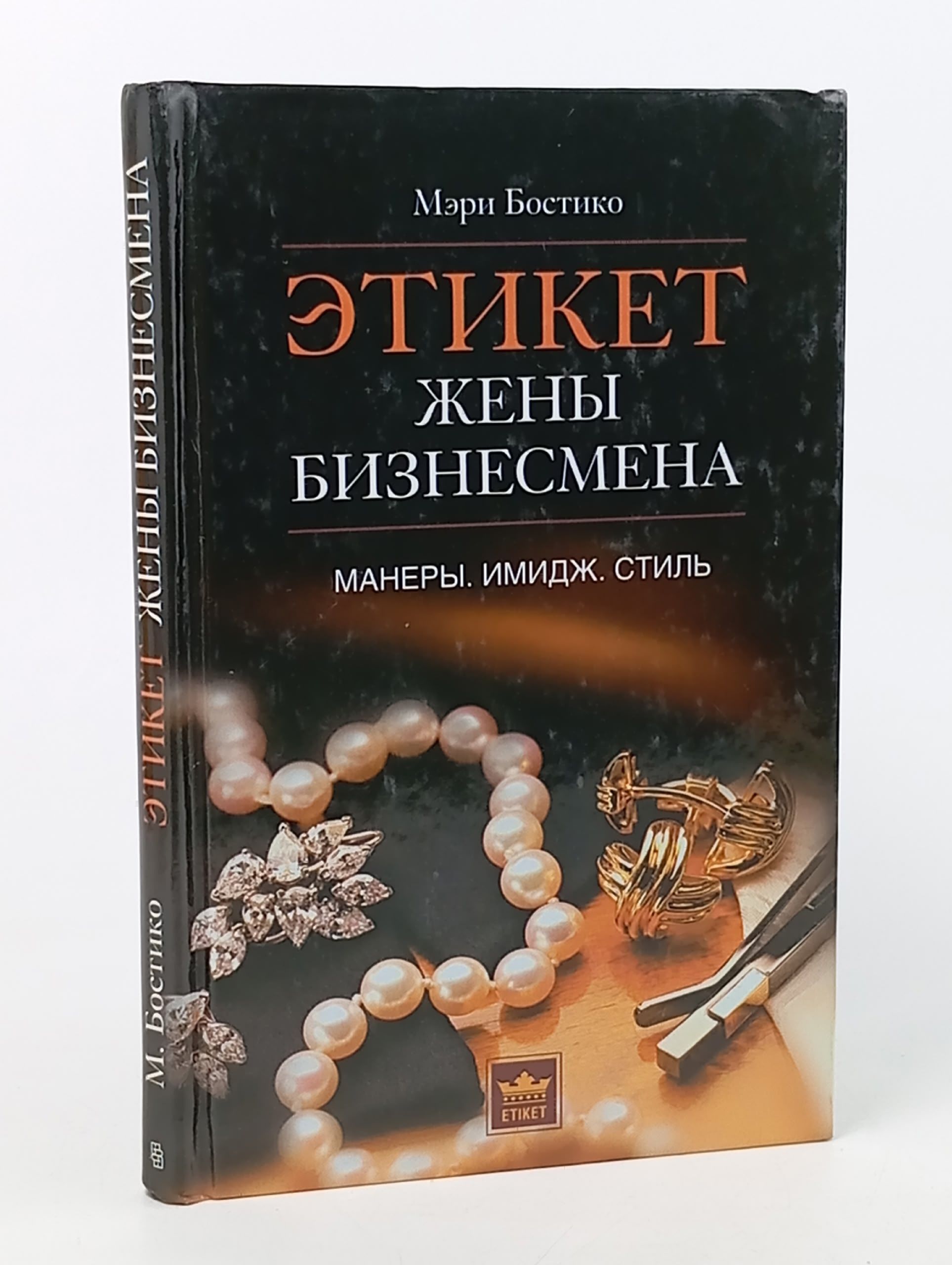 Обложка: Этикет жены бизнесмена