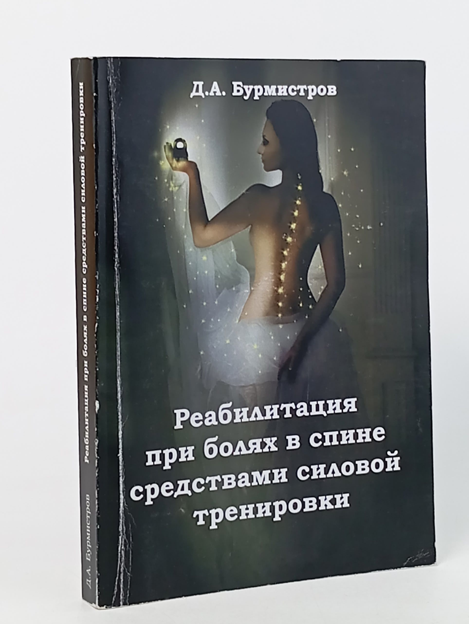 Обложка: Реабилитация при болях в спине средствами силовой тренировки Бурмистров Дмитрий Алексеевич