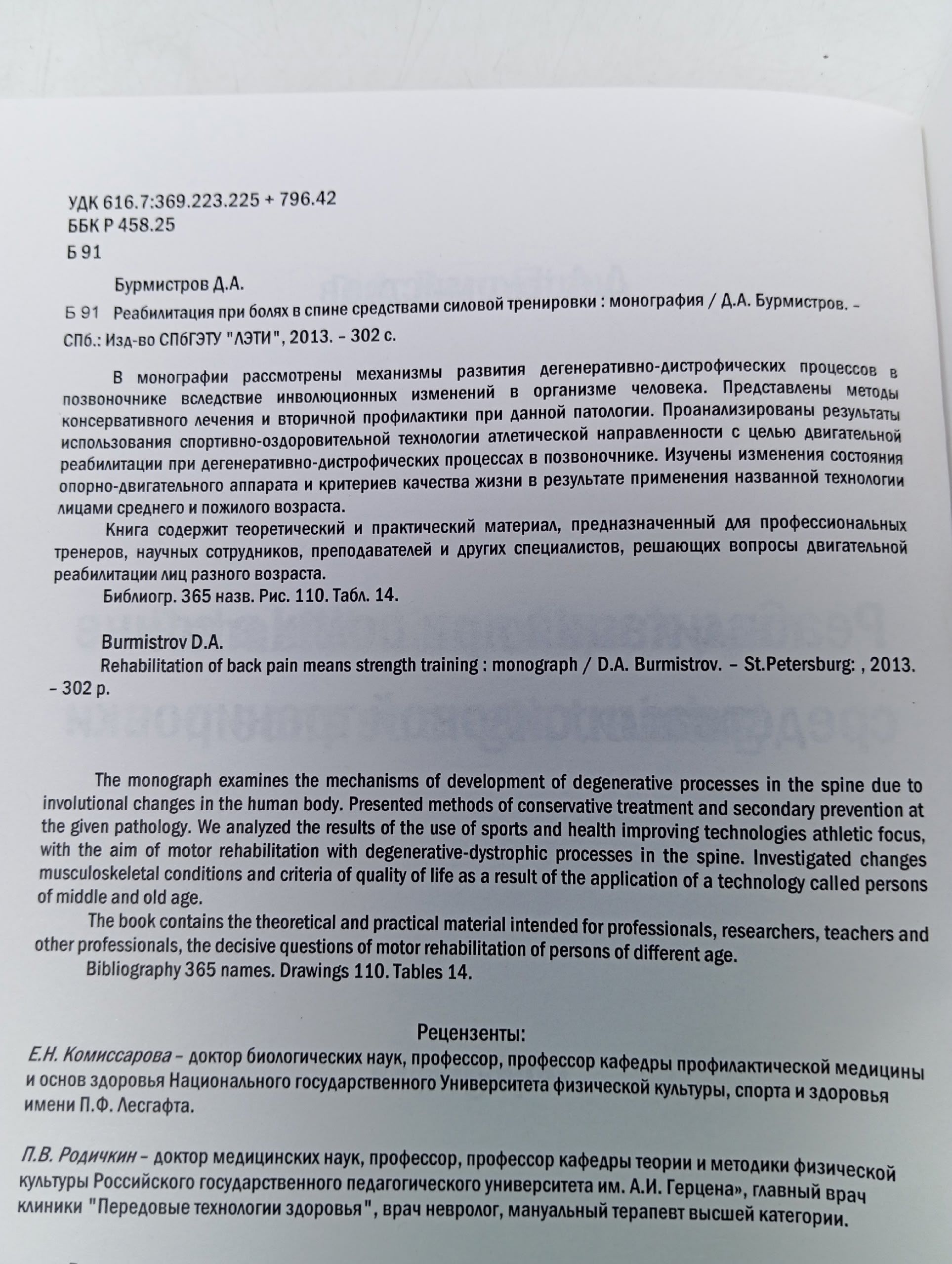 Реабилитация при болях в спине средствами силовой тренировки Бурмистров Дмитрий Алексеевич