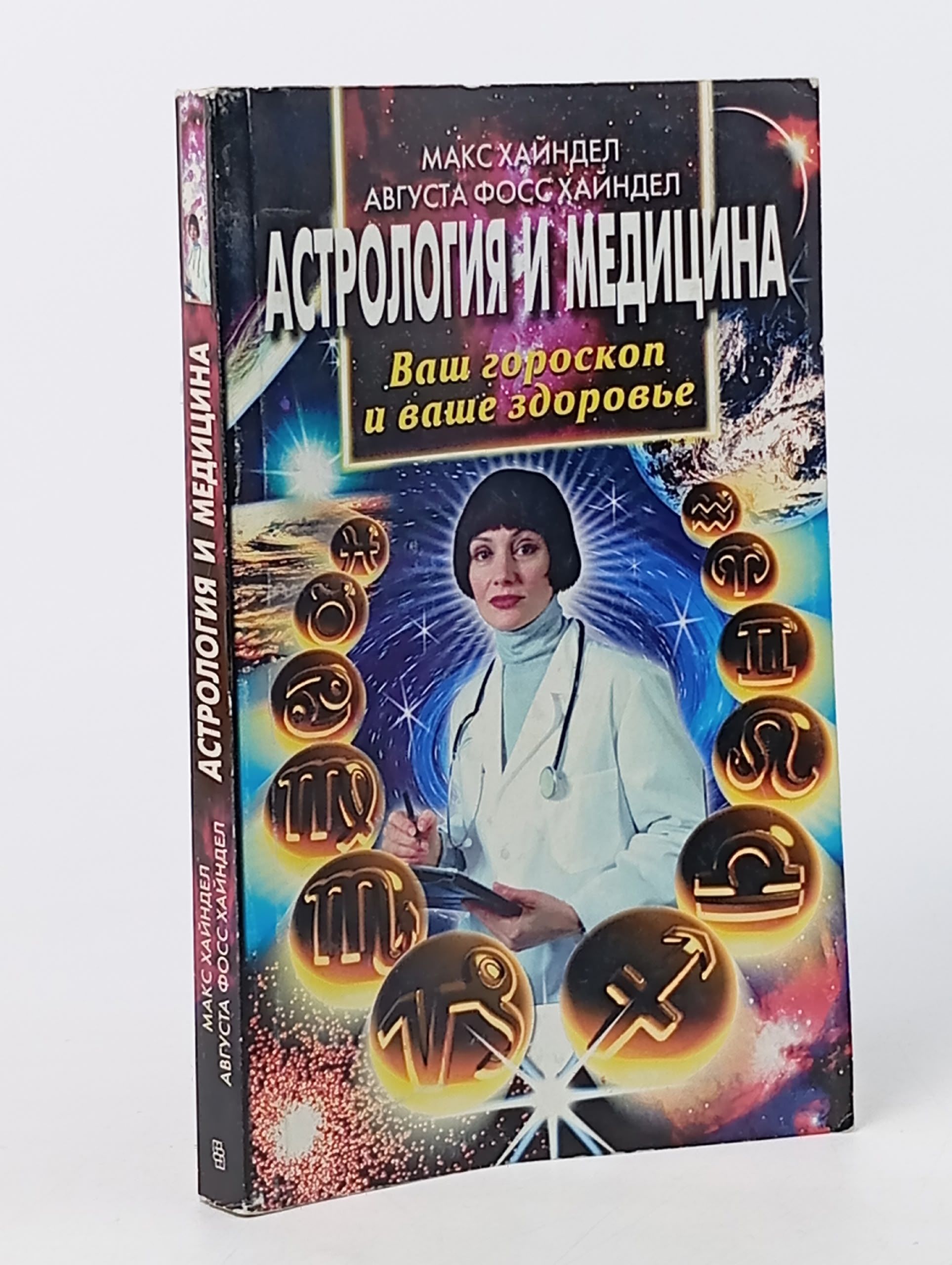 Обложка: Астрология и медицина: Ваш гороскоп и ваше здоровье