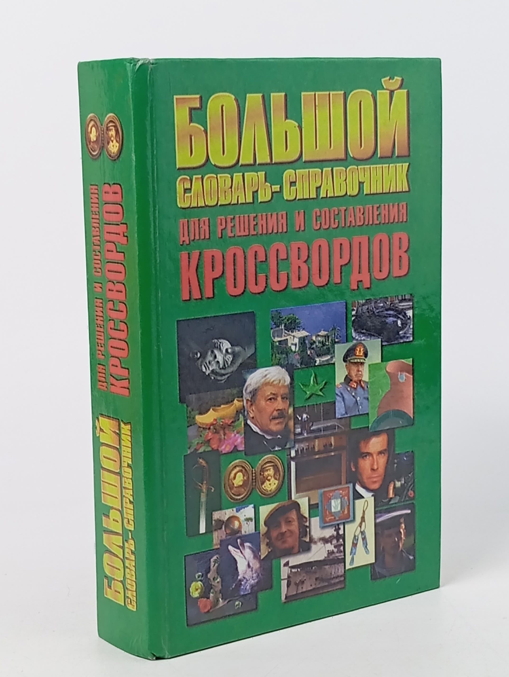 Обложка: Большой справочник для решения и составления кроссфордов