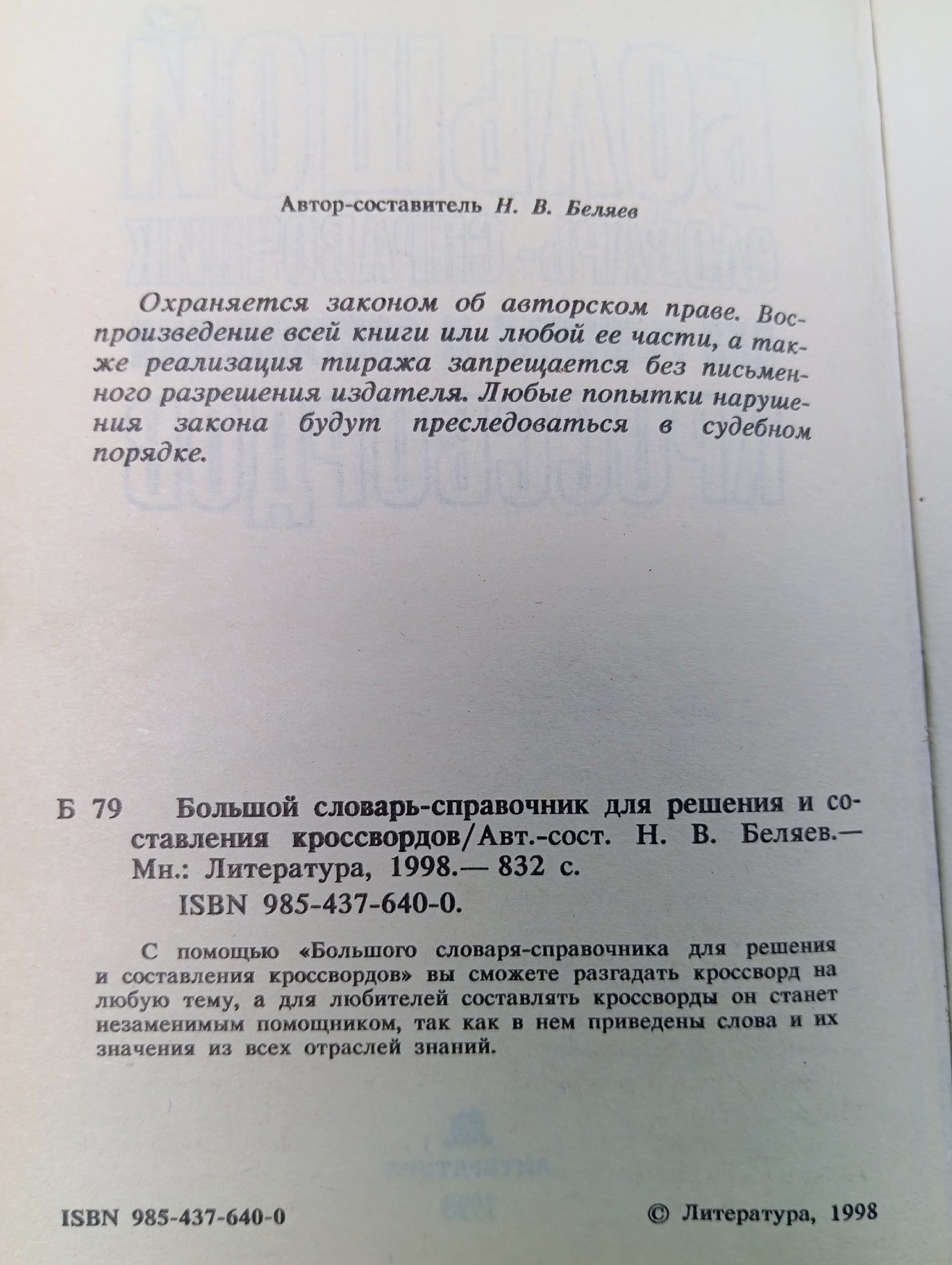 Большой справочник для решения и составления кроссфордов