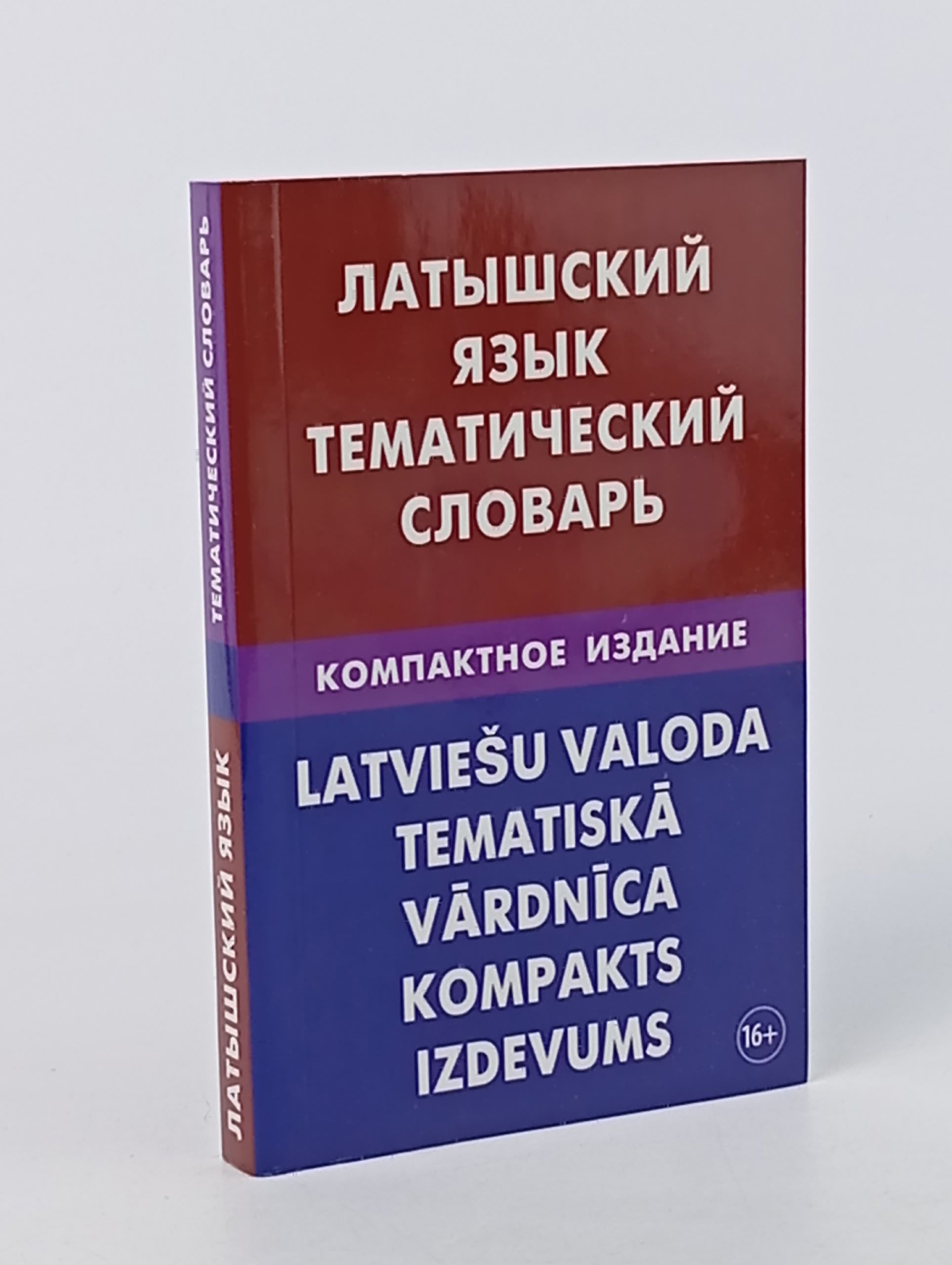 Обложка: Латышский язык. Тематический словарь. Компактное издание
