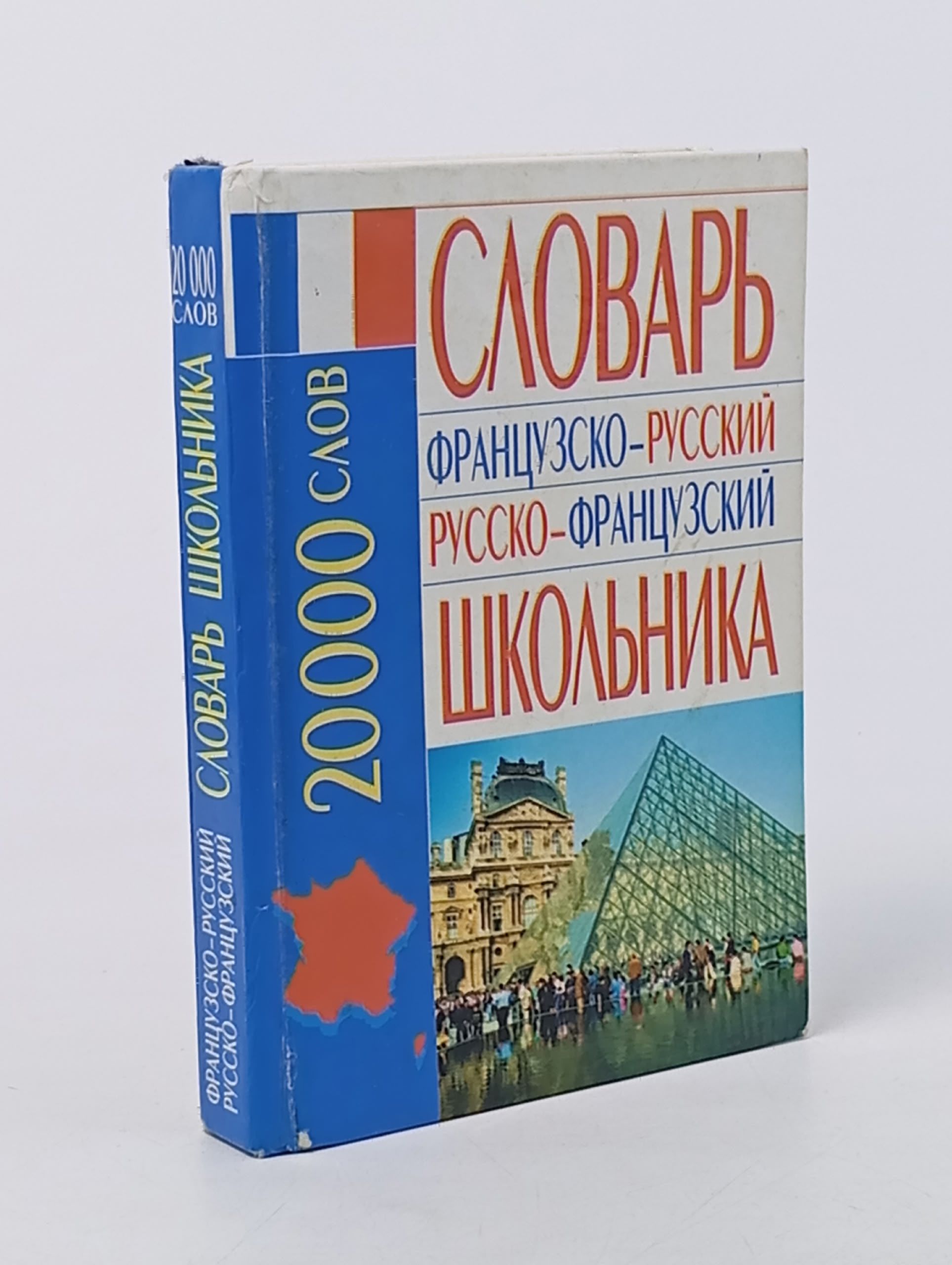 Обложка: Французско-русский русско-французский словарь. 20 000 слов
