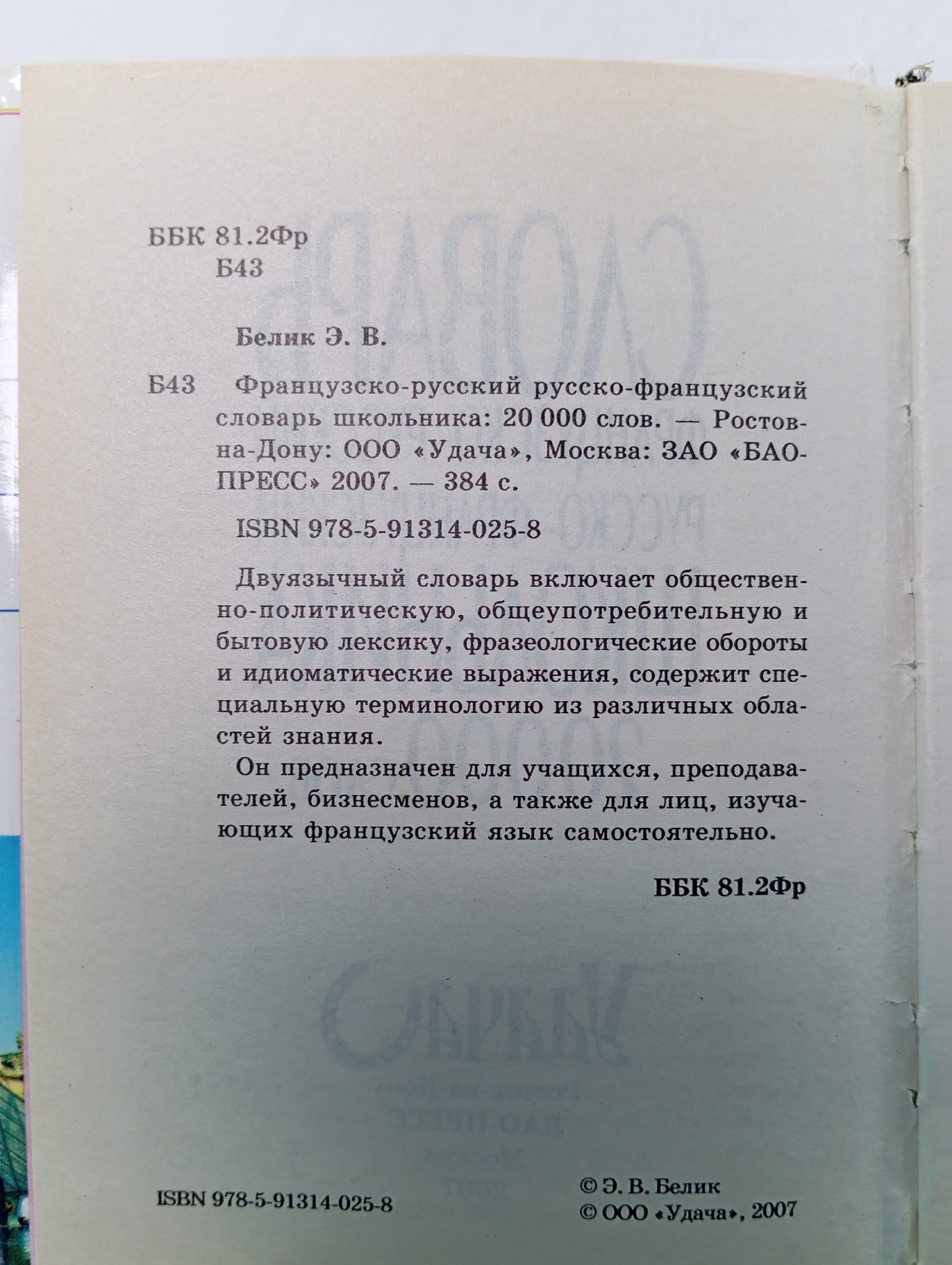 Французско-русский русско-французский словарь. 20 000 слов