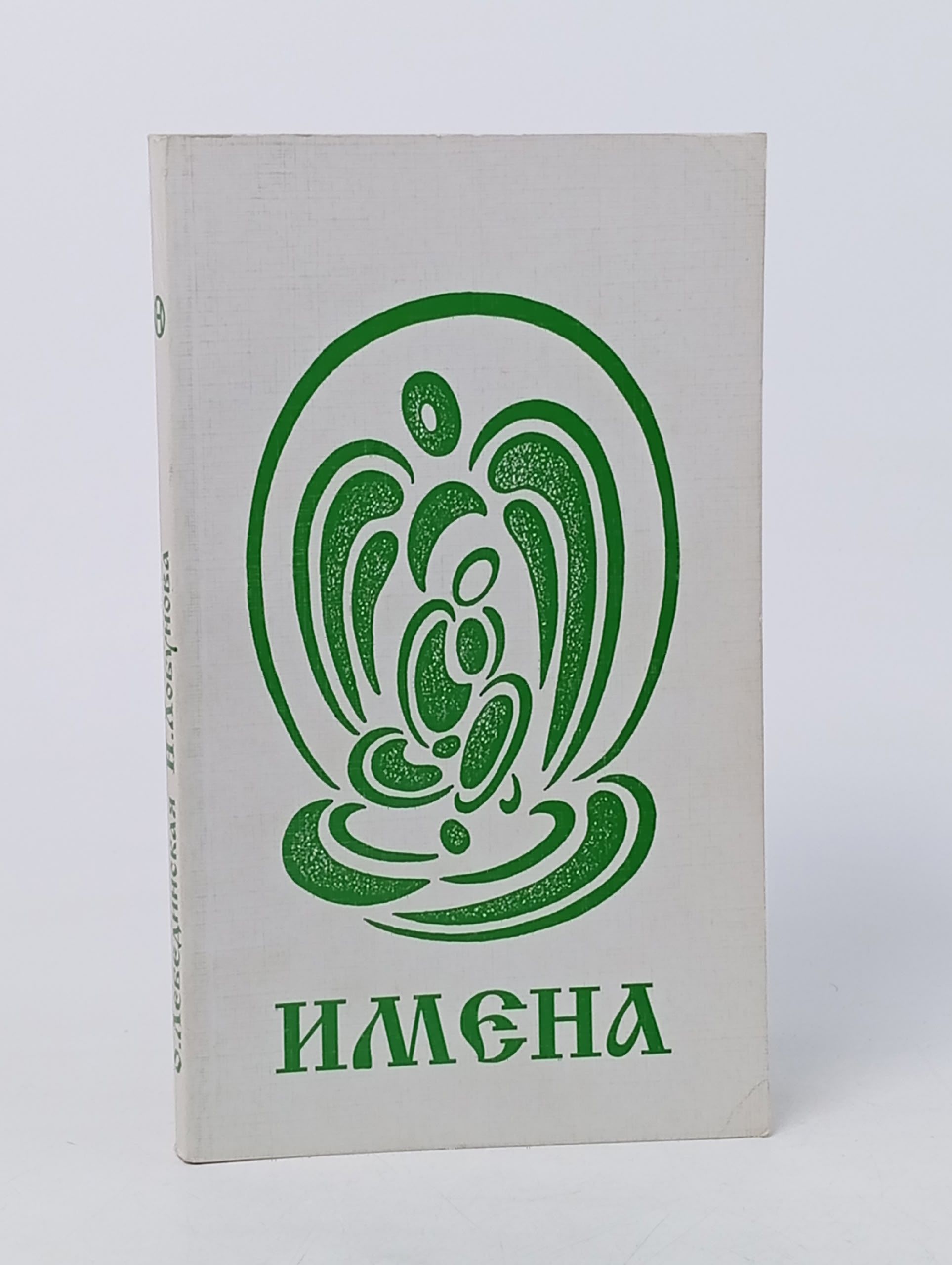 Обложка: Имена. Значение имени. Число имени. Выпуск 1 Лебединская Ольга, Лобунова Наталья Федоровна