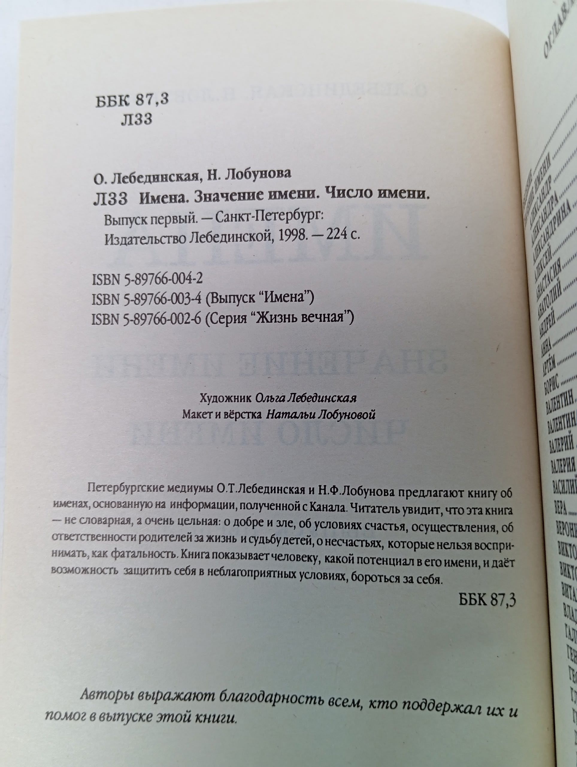 Имена. Значение имени. Число имени. Выпуск 1 Лебединская Ольга, Лобунова Наталья Федоровна