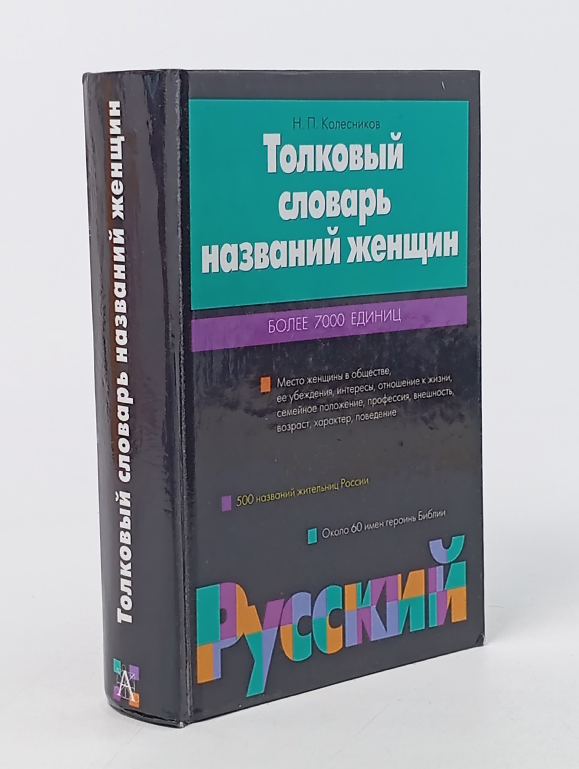 Обложка: Толковый словарь названий женщин. Более 7000 единиц Колесников Н.