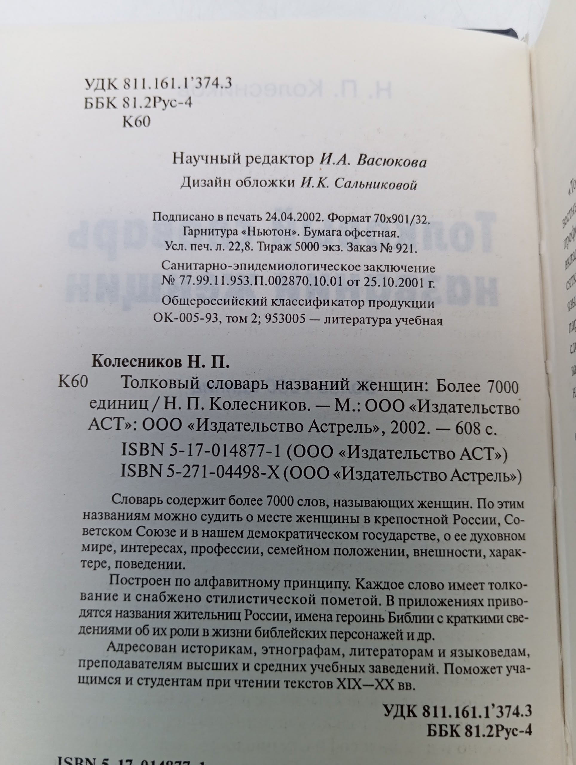 Толковый словарь названий женщин. Более 7000 единиц Колесников Н.