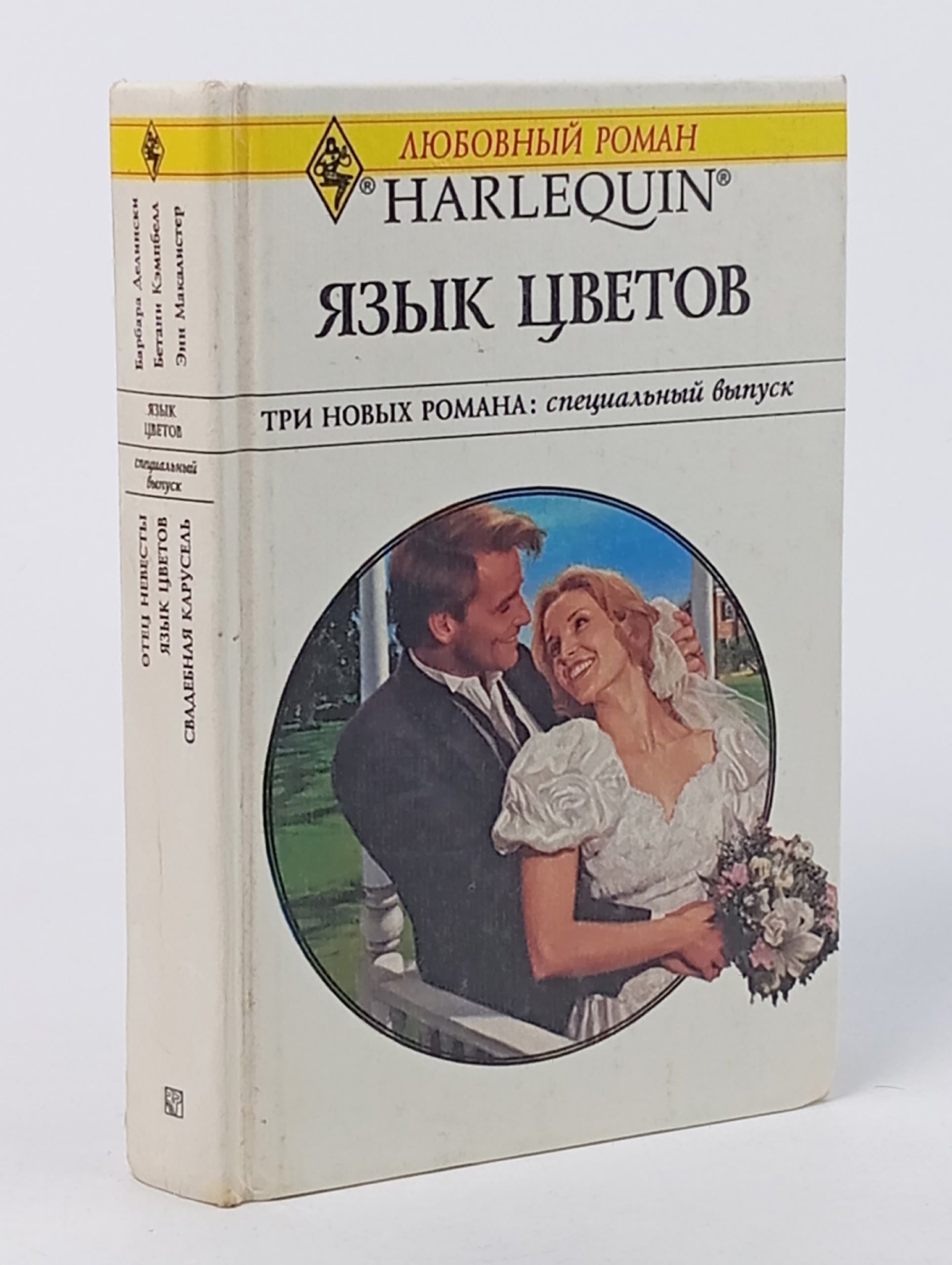 Обложка: Барбара Делински. Отец невесты. Бетани Кэмпбелл. Язык цветов. Энн Макалистер. Свадебная карусель