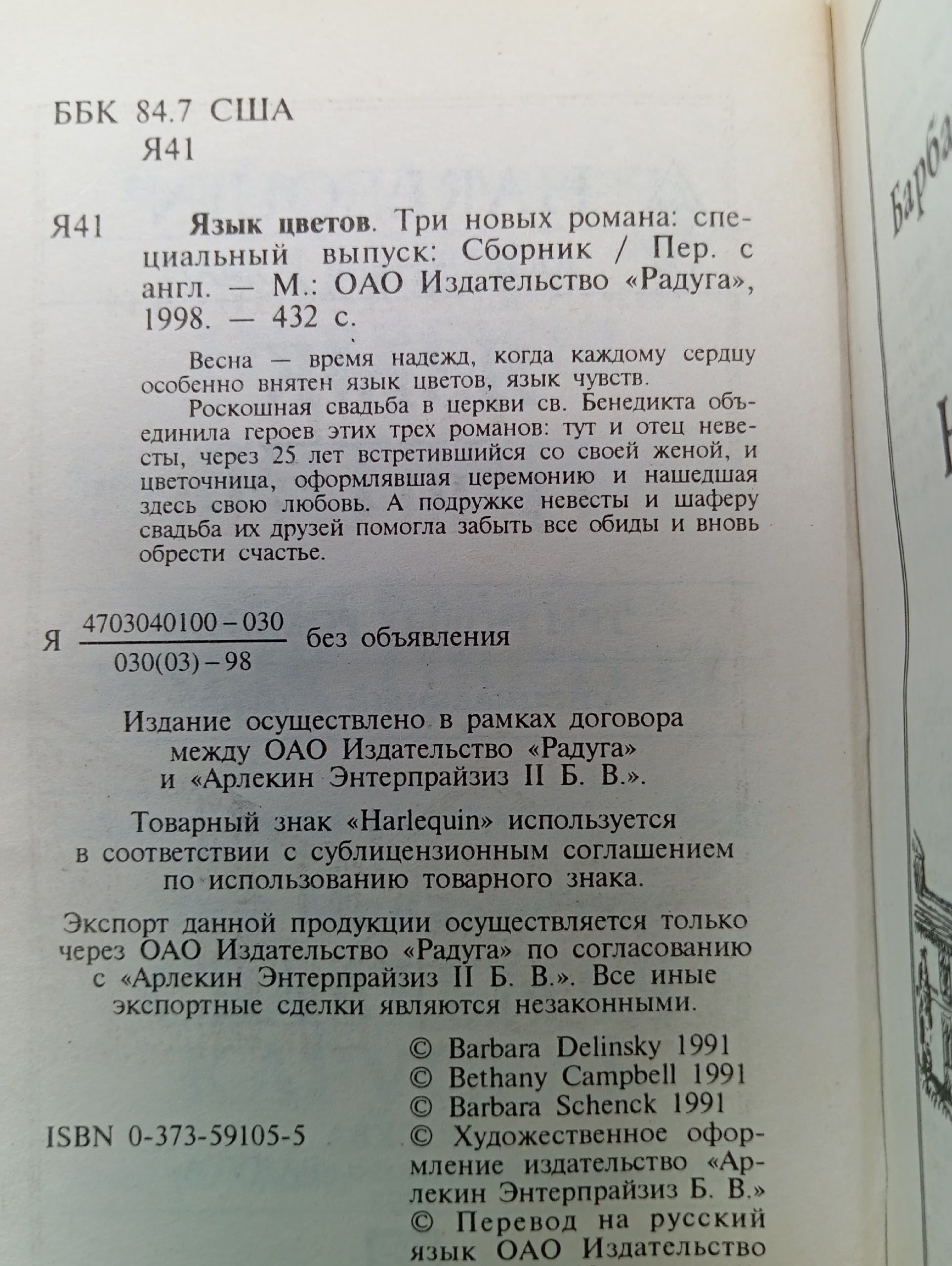 Барбара Делински. Отец невесты. Бетани Кэмпбелл. Язык цветов. Энн Макалистер. Свадебная карусель