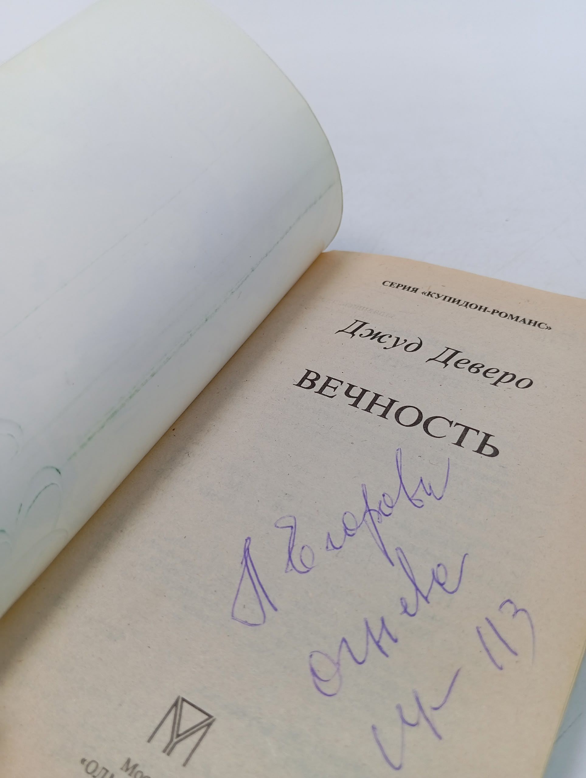 Вечность Деверо Джуд