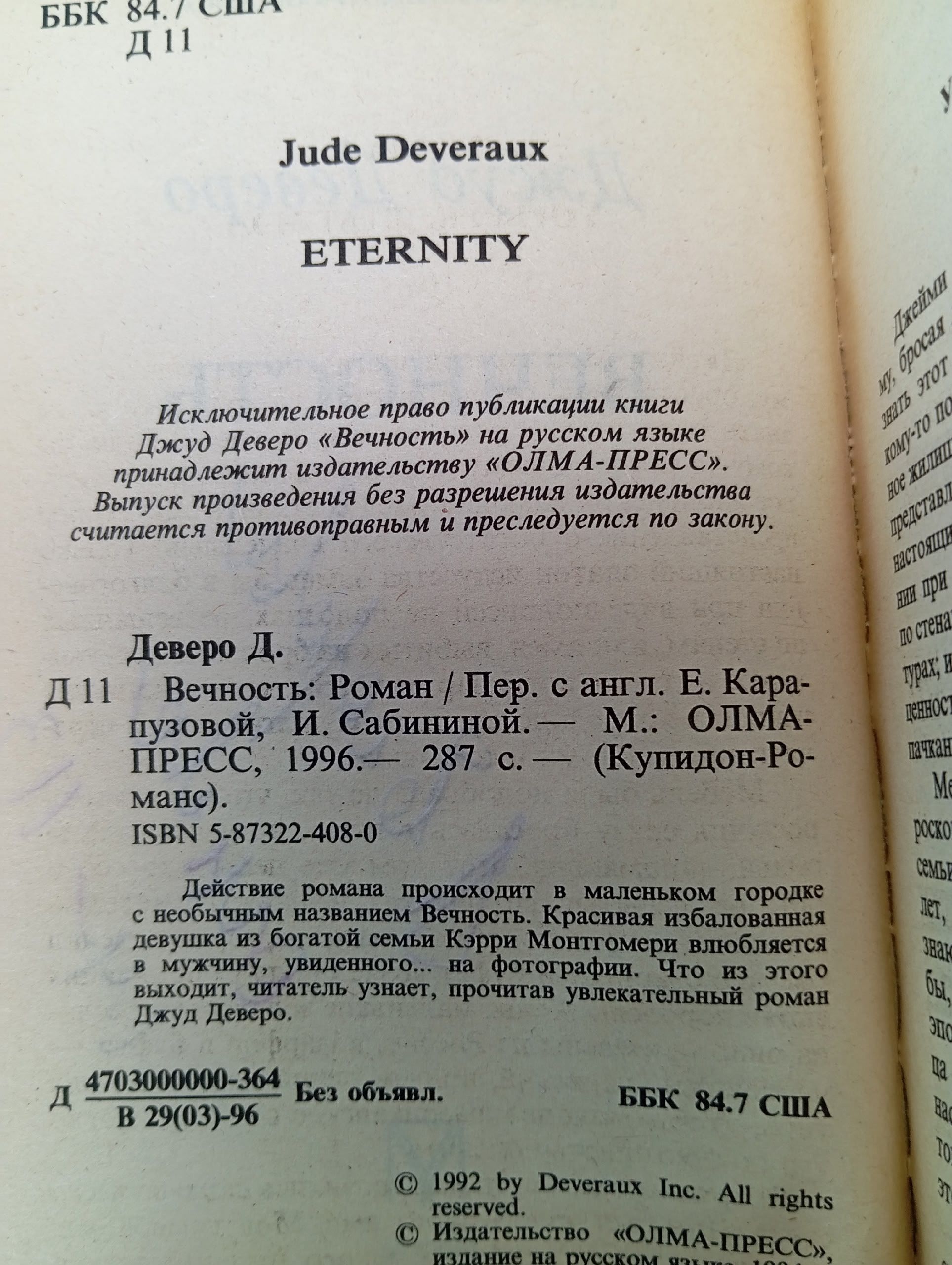 Вечность Деверо Джуд