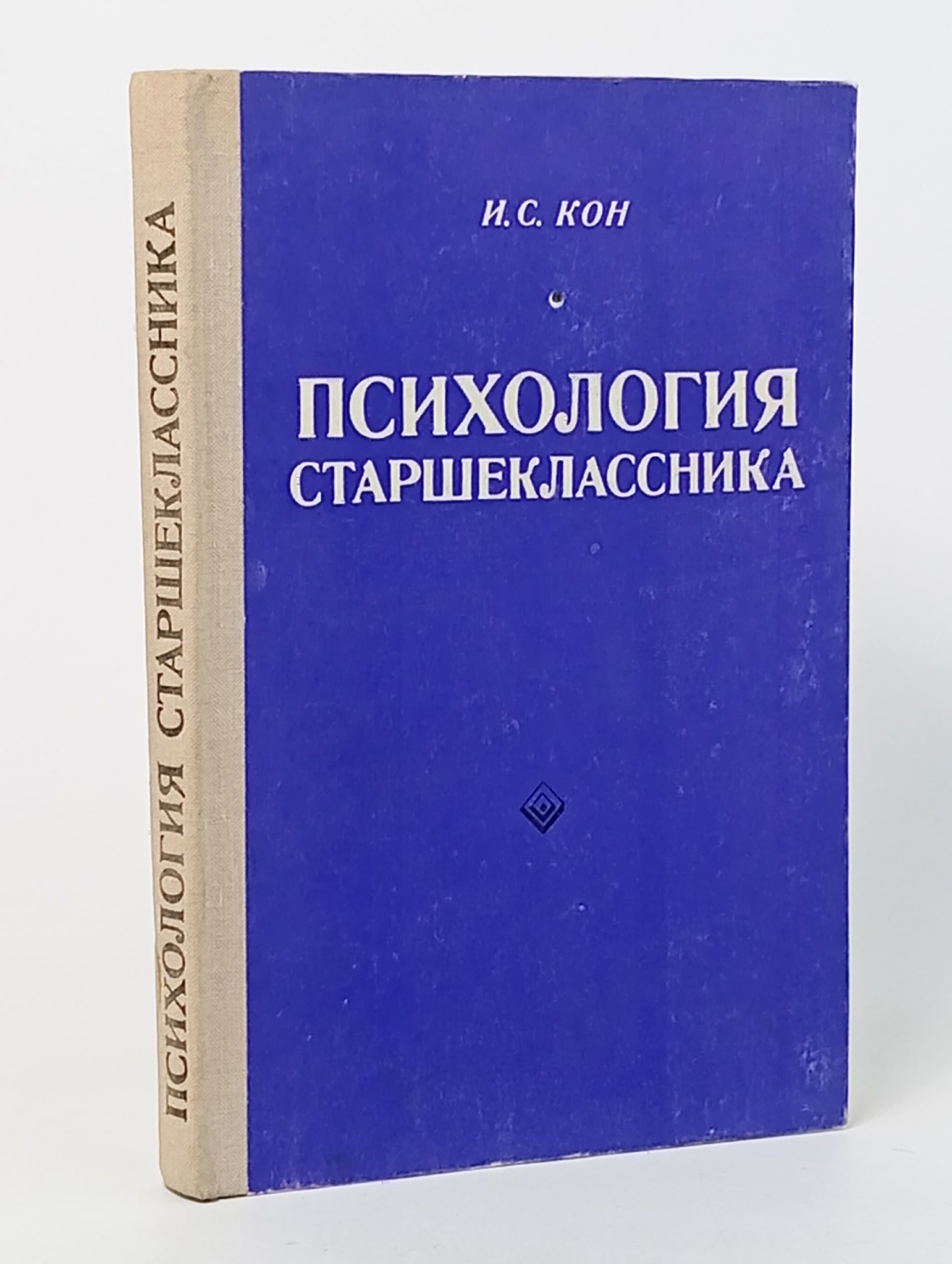 Обложка: Психология старшеклассника. Кон Игорь Семенович