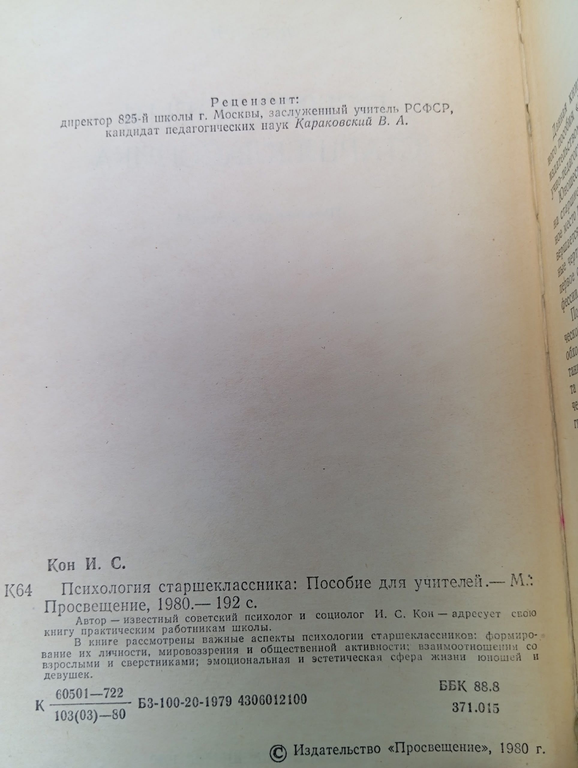 Психология старшеклассника. Кон Игорь Семенович
