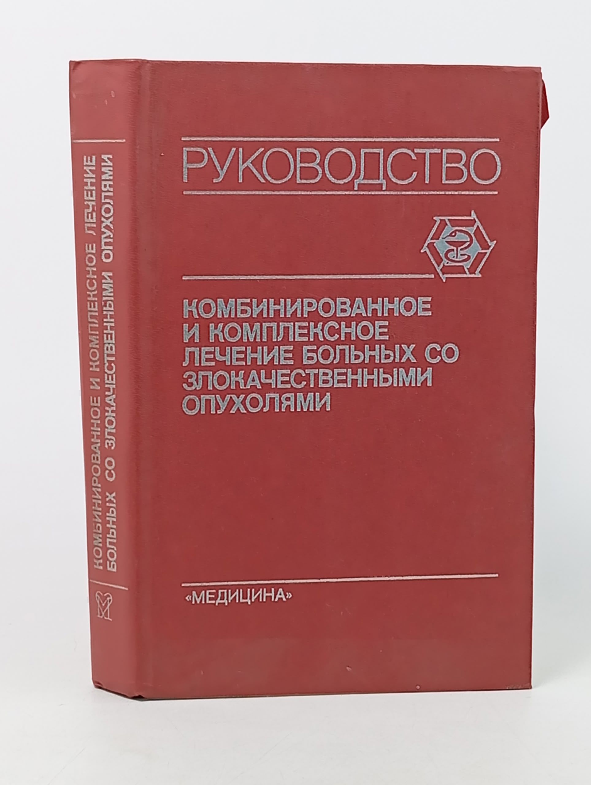 Обложка: Комбинированное и комплексное лечение больных со злокачественными опухолями. Руководство для врачей Киселева Екатерина Степановна