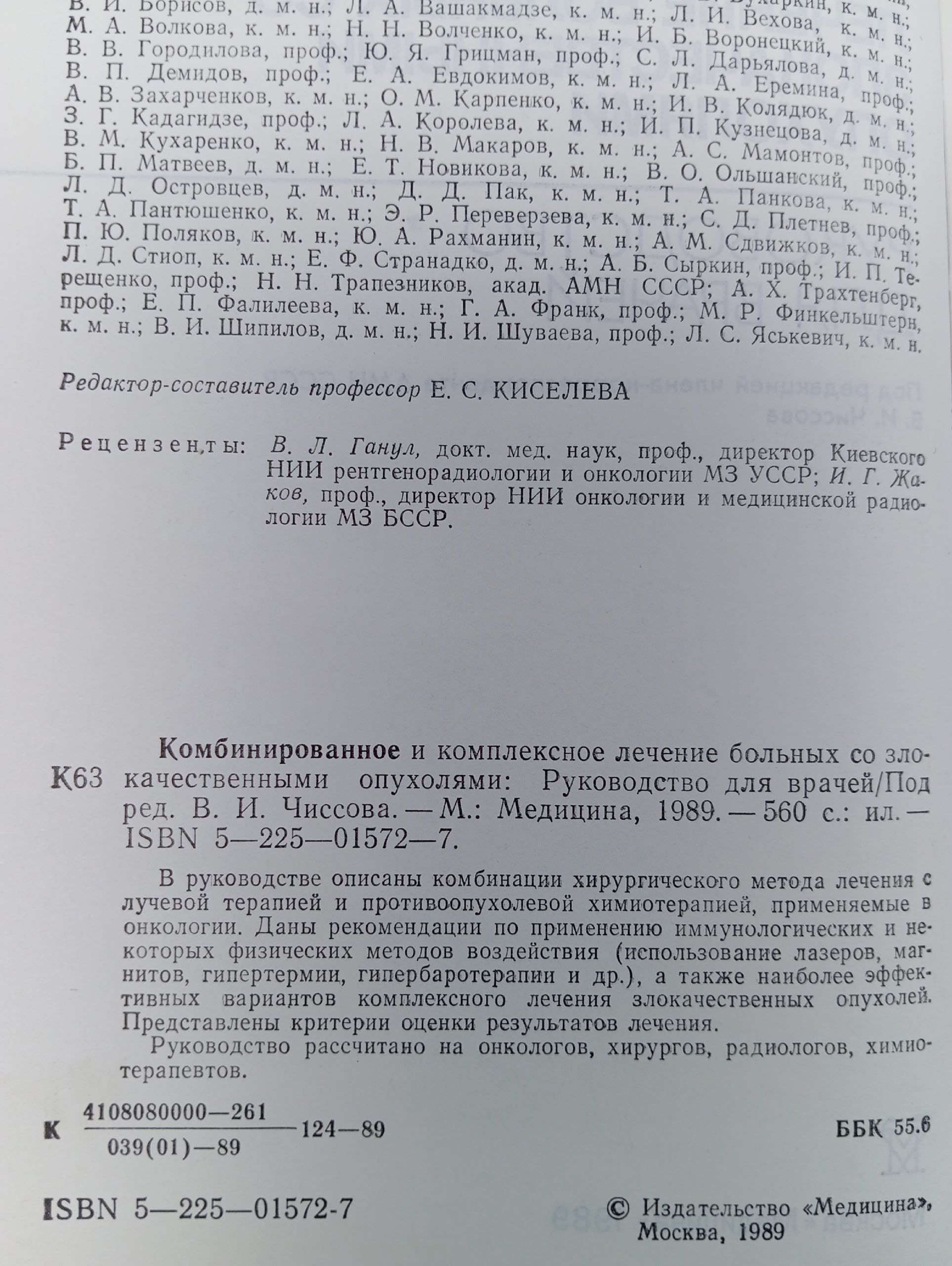Комбинированное и комплексное лечение больных со злокачественными опухолями. Руководство для врачей Киселева Екатерина Степановна