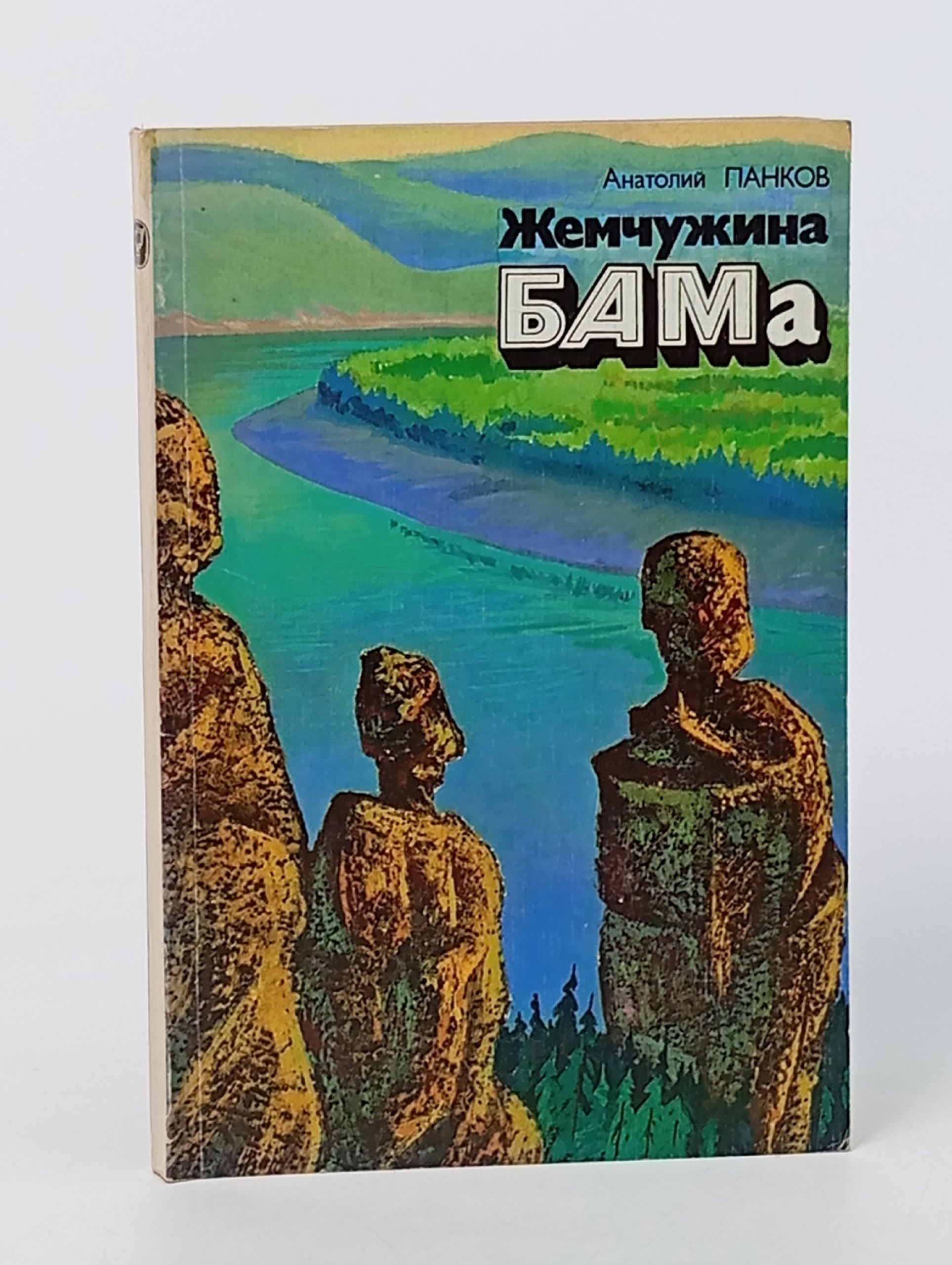 Обложка: Жемчужина БАМа. Путешествие по Южной Якутии Панков Анатолий Семенович