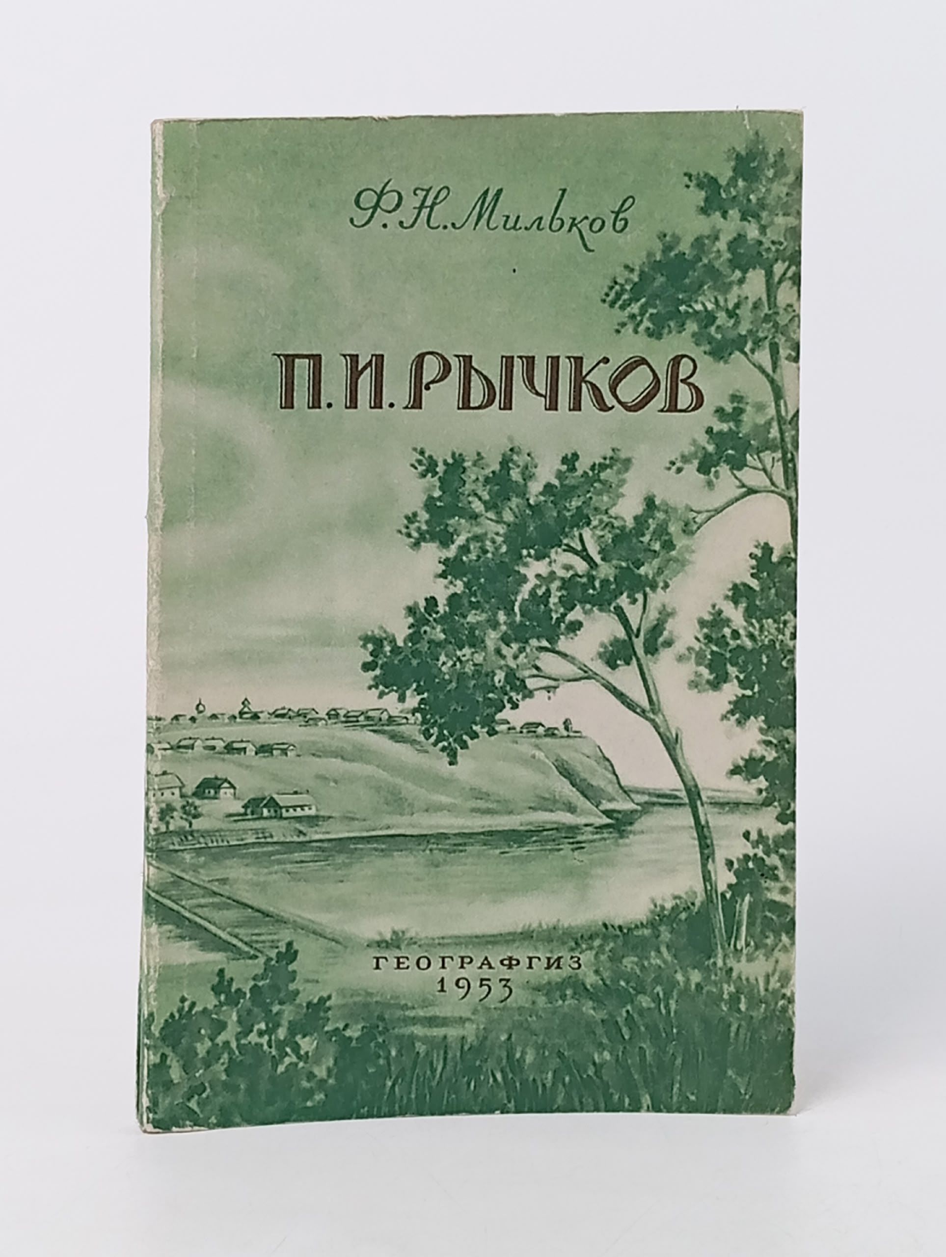 Обложка: П.И. Рычков. Жизнь и географические труды Мильков Федор Николаевич
