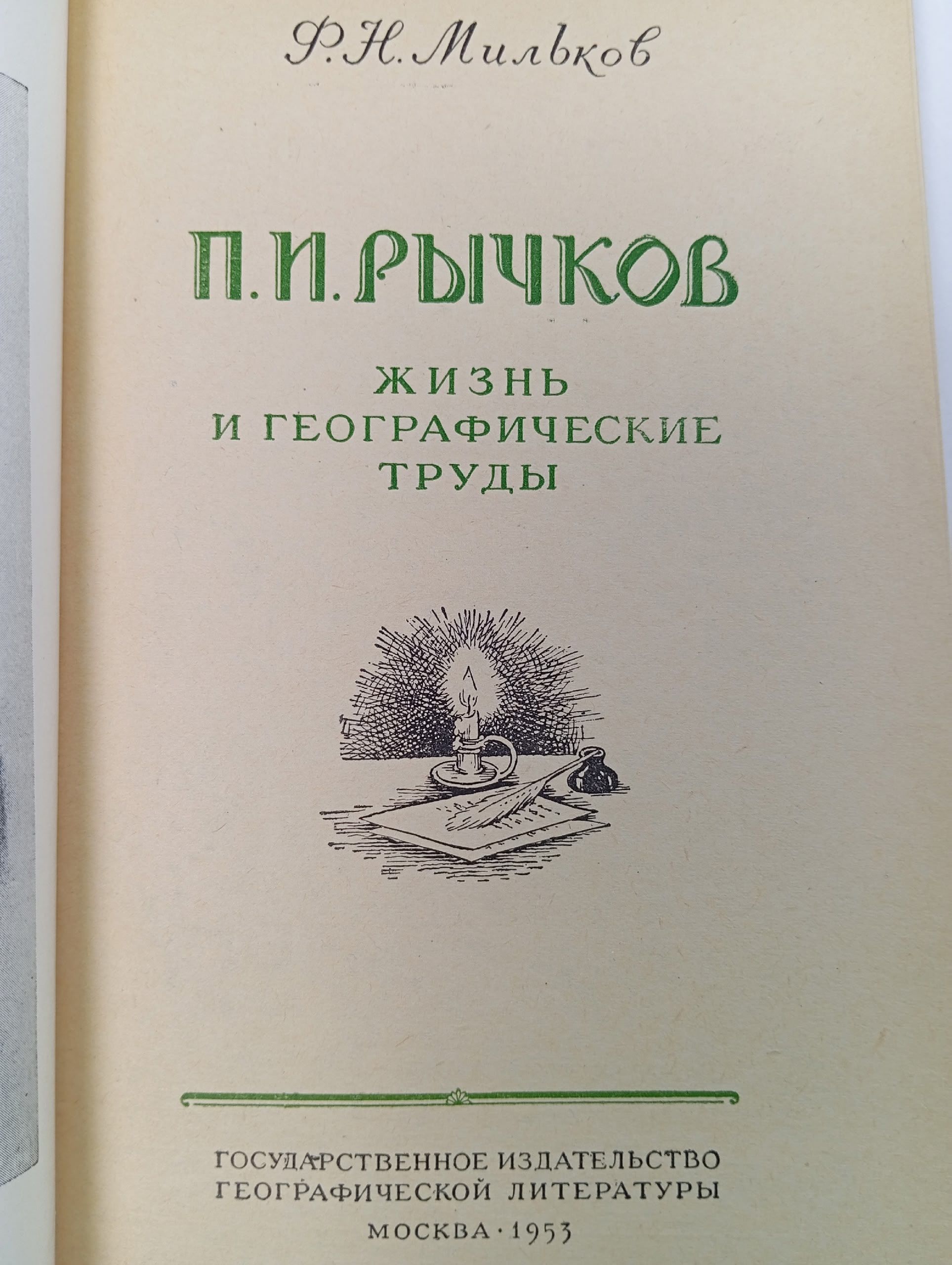 П.И. Рычков. Жизнь и географические труды Мильков Федор Николаевич