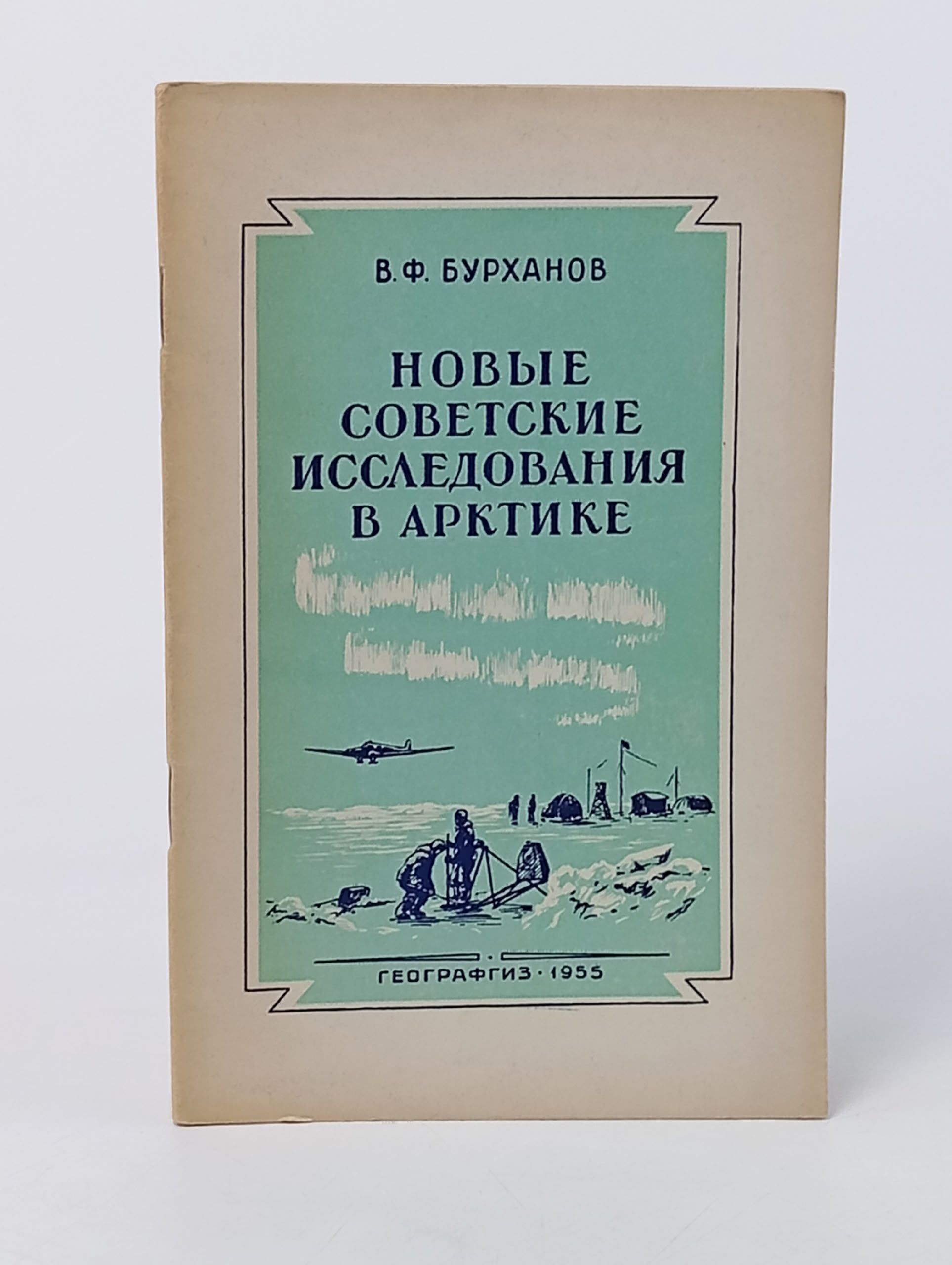 Обложка: Новые советские исследования в Арктике