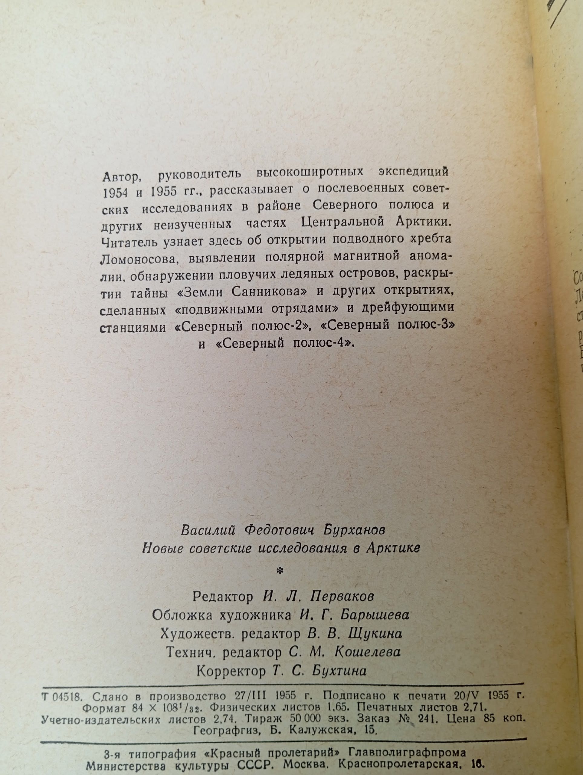 Новые советские исследования в Арктике