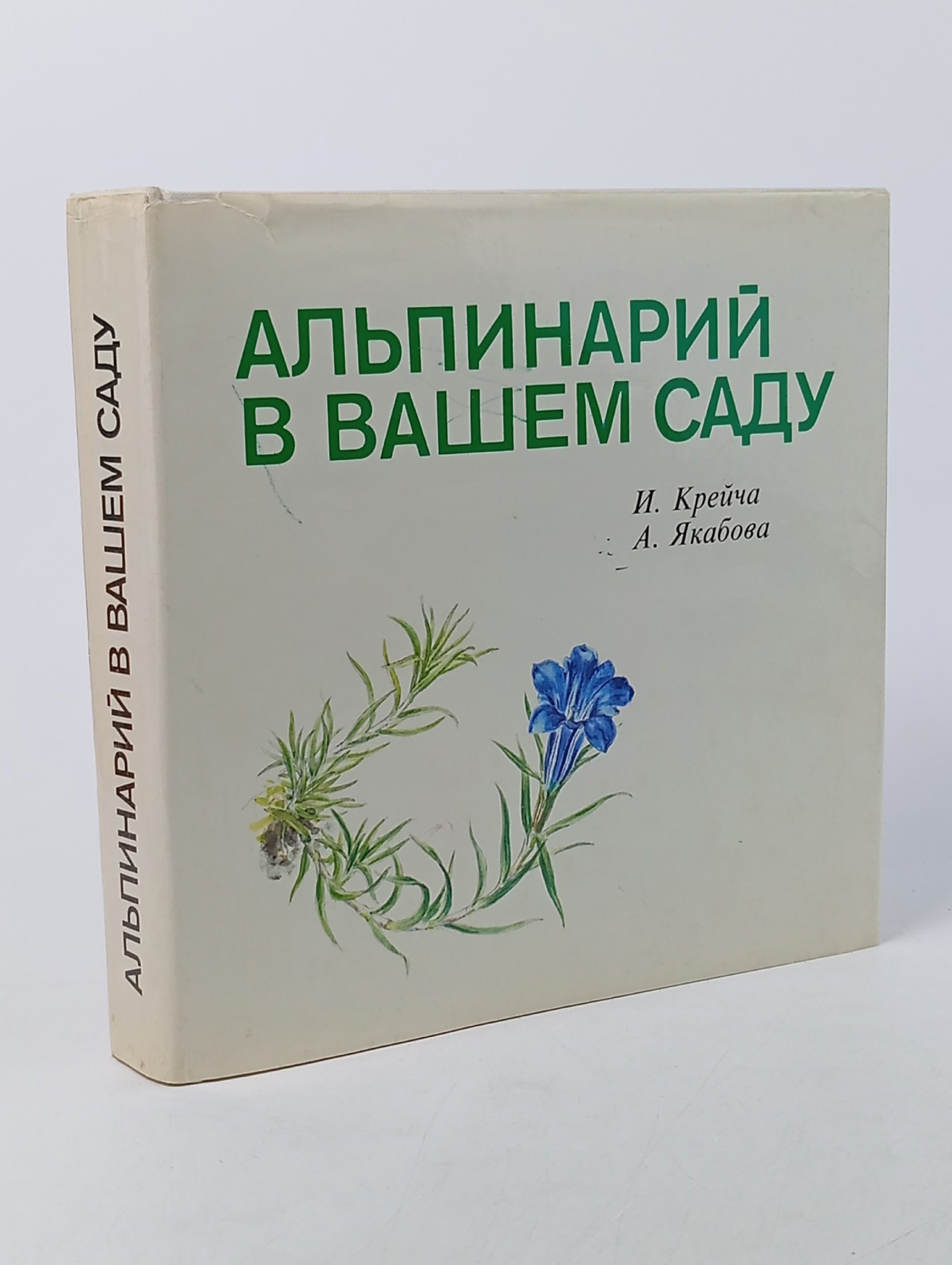 Обложка: Альпинарий в вашем саду Крейча Индржих, Якабова Анна
