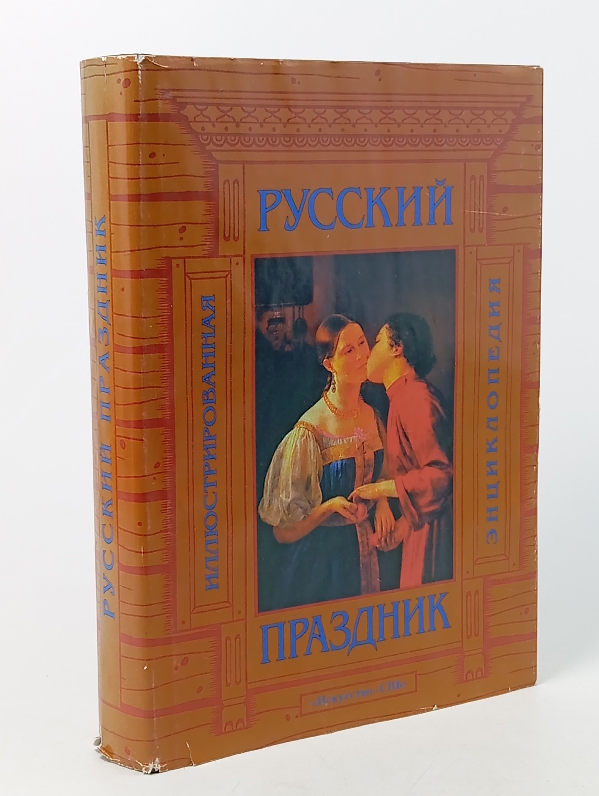 Обложка: Русский праздник. Иллюстрированная энциклопедия