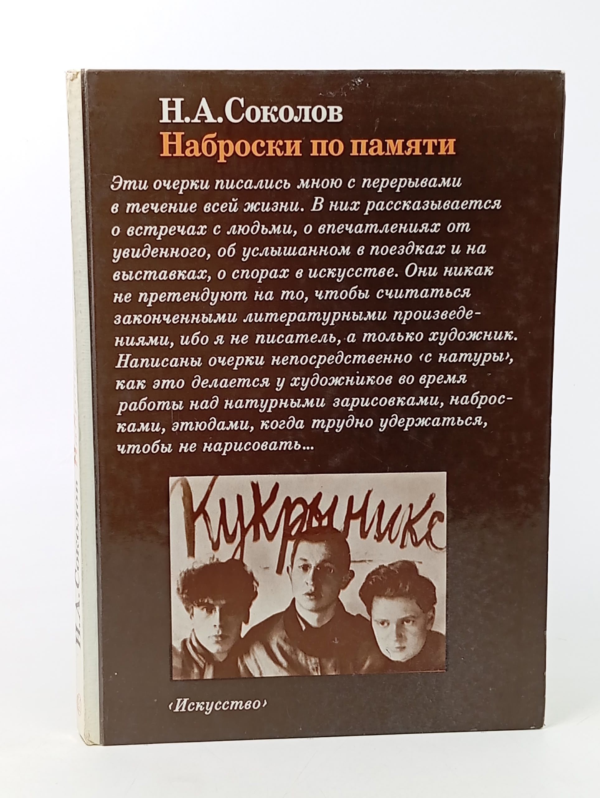 Обложка: Наброски по памяти Соколов Николай Александрович
