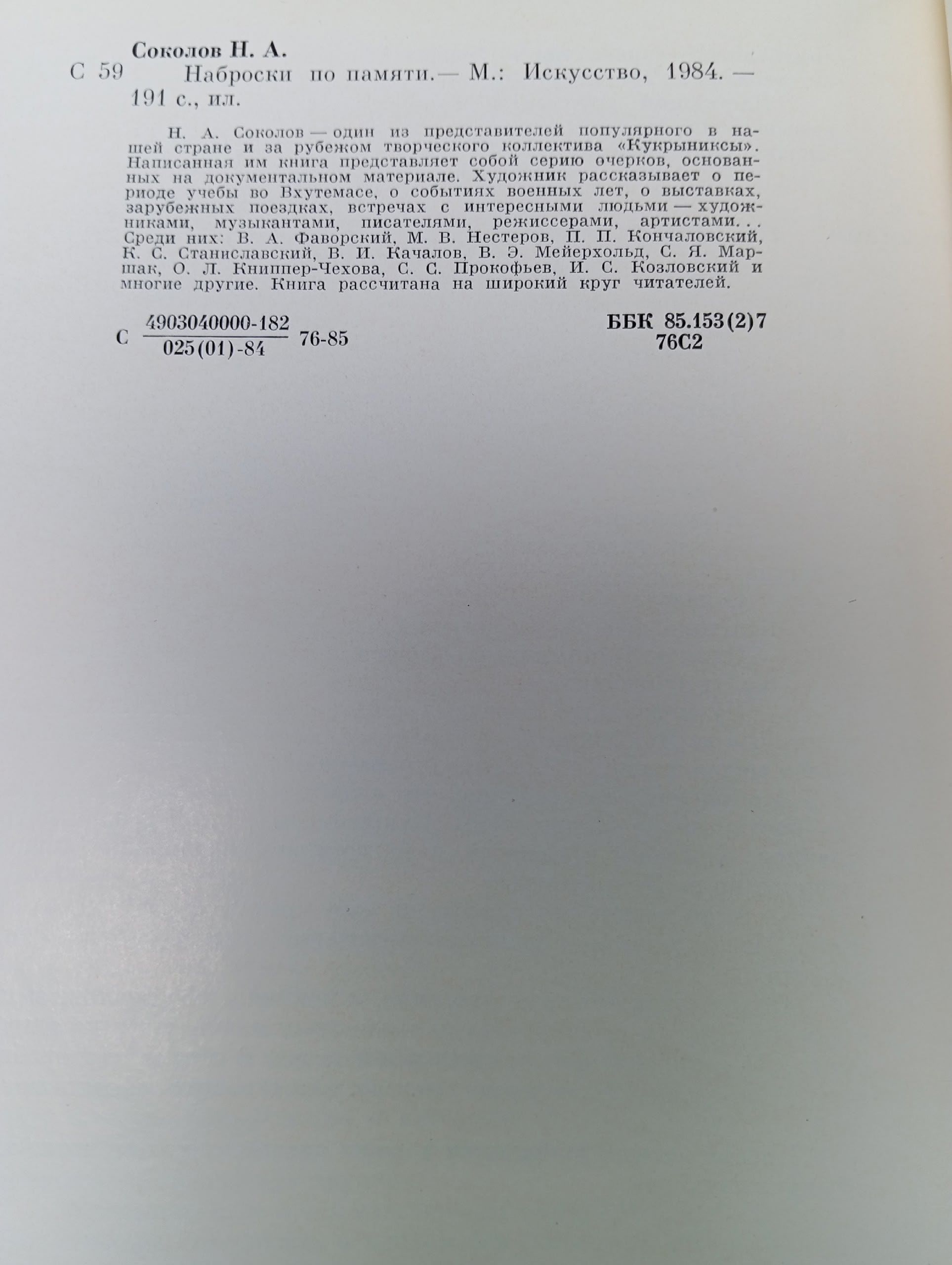 Наброски по памяти Соколов Николай Александрович