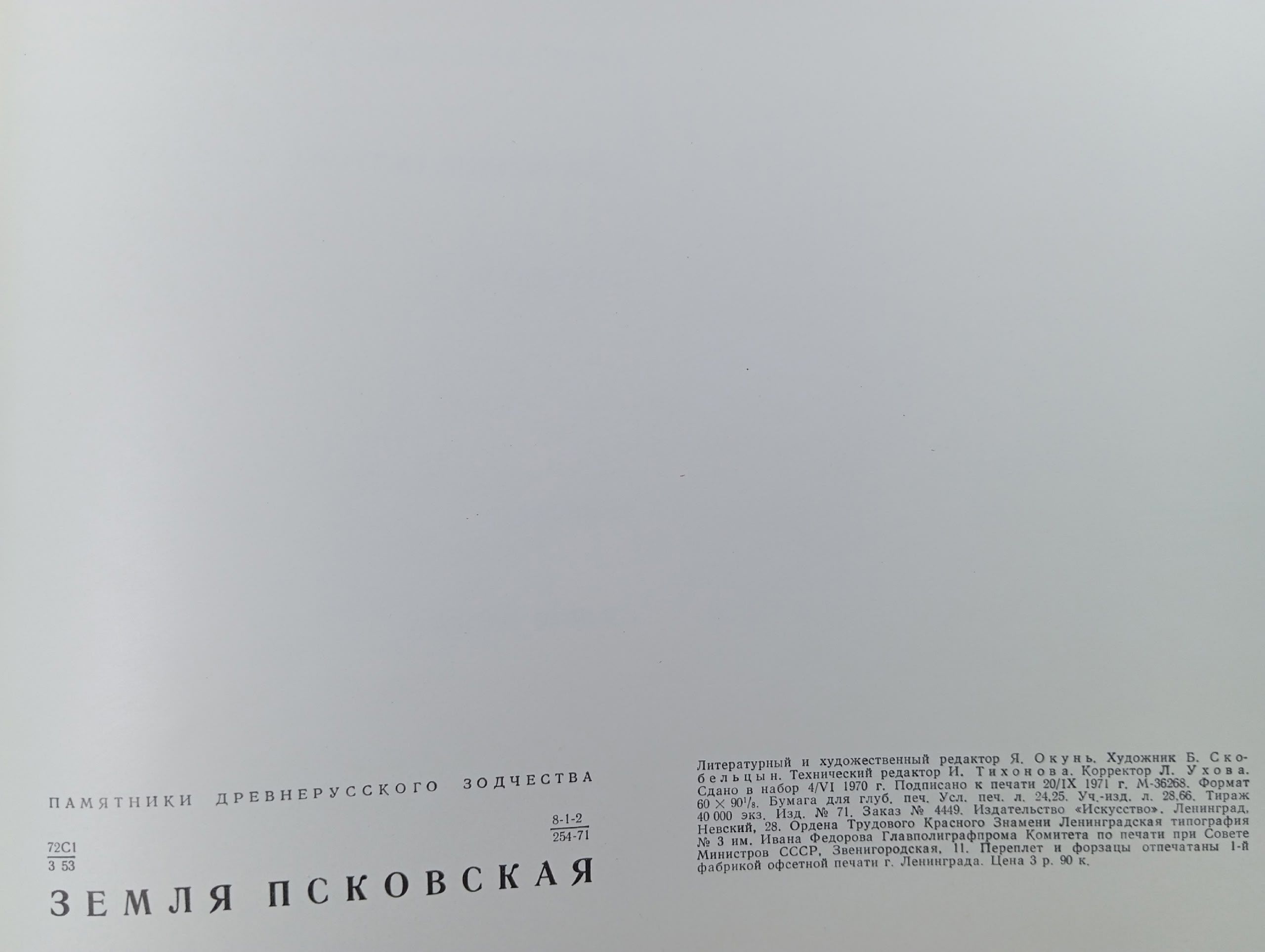 Альбом Земля Псковская, издательство Искусство, г. Ленинград, СССР, 1972 г.