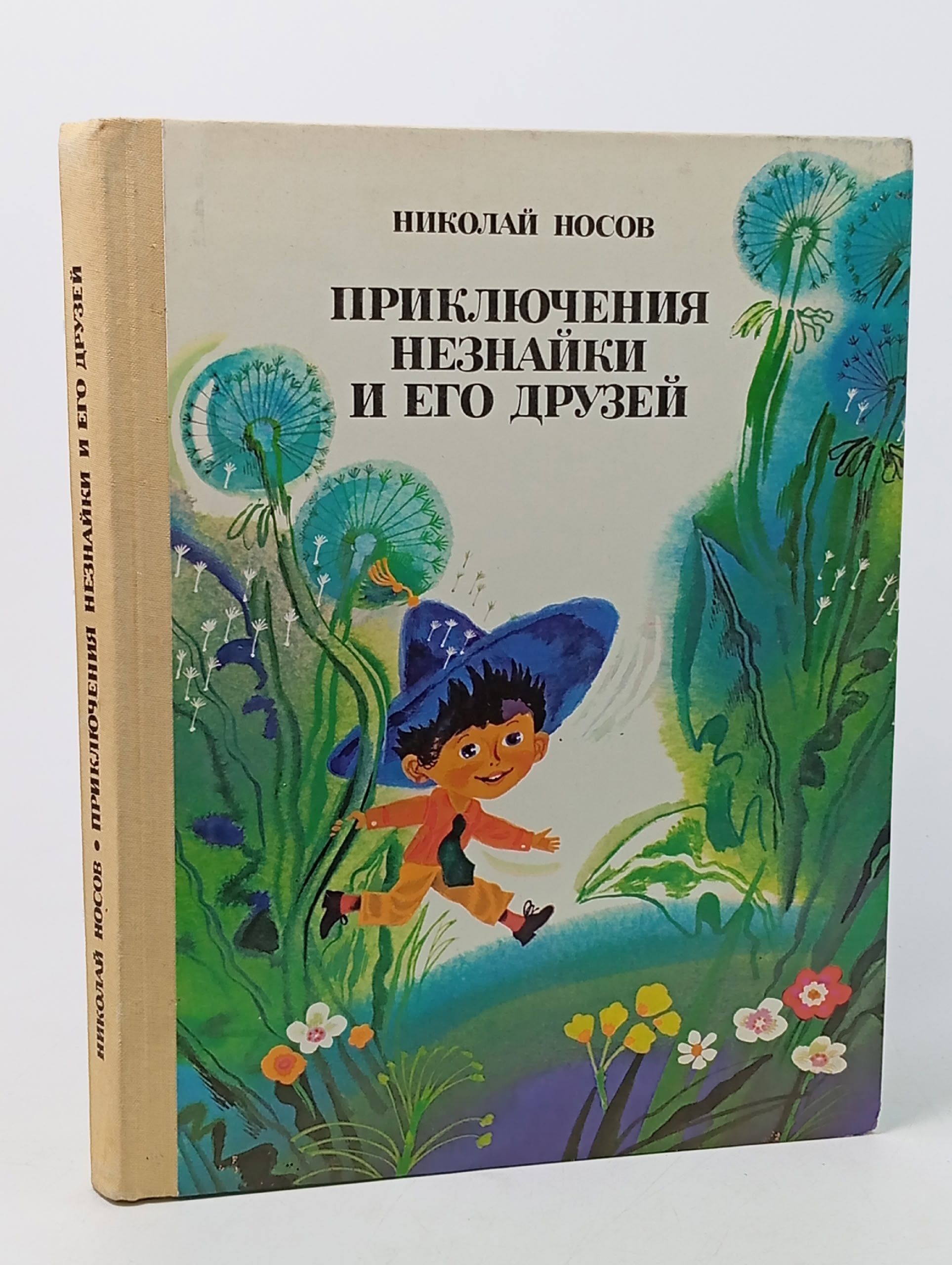 Обложка: Приключения незнайки и его друзей: Роман-сказка Носов Николай Николаевич
