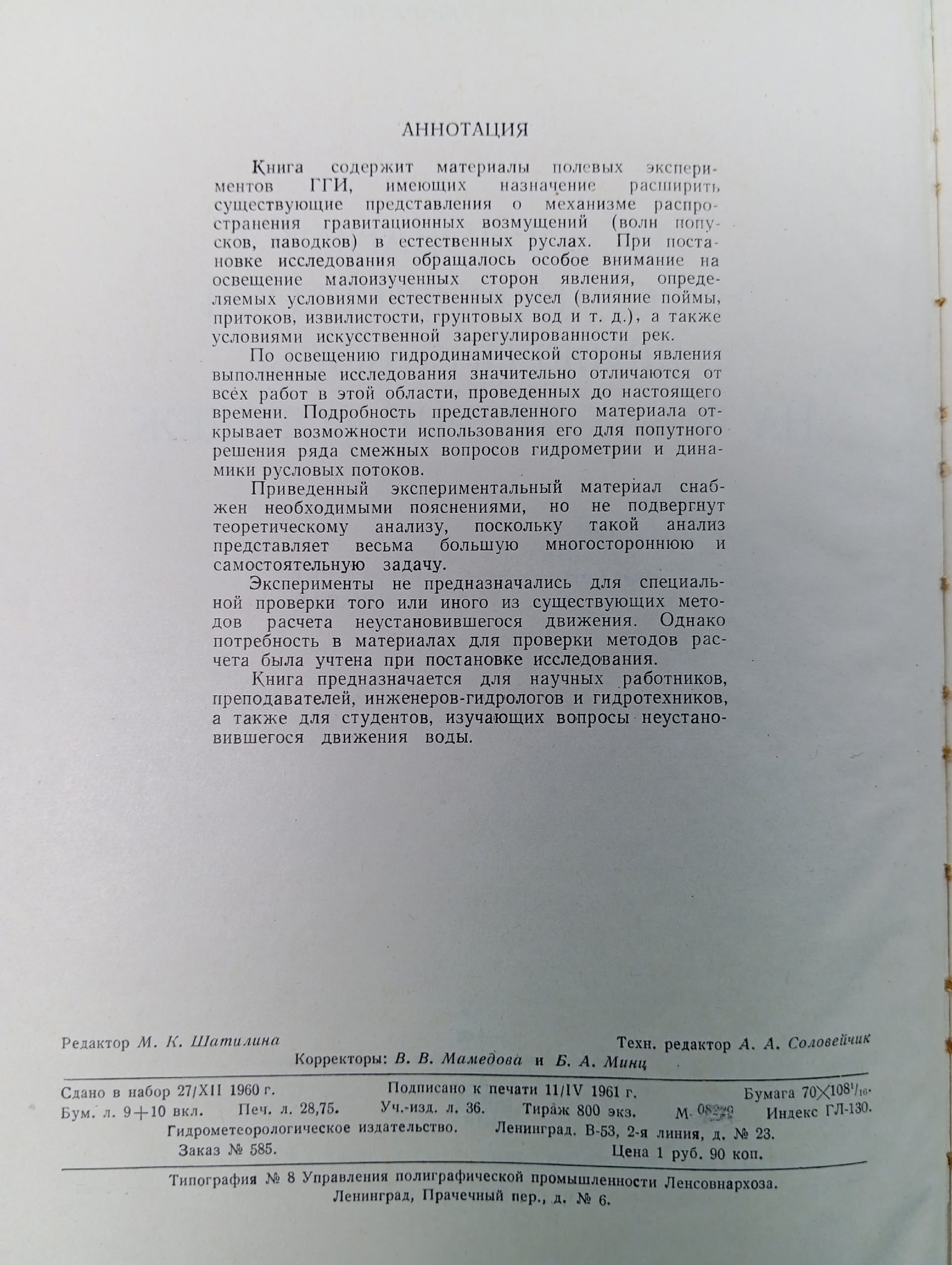 Исследования неустановившегося движения воды на реках Тверце и Оредеж .