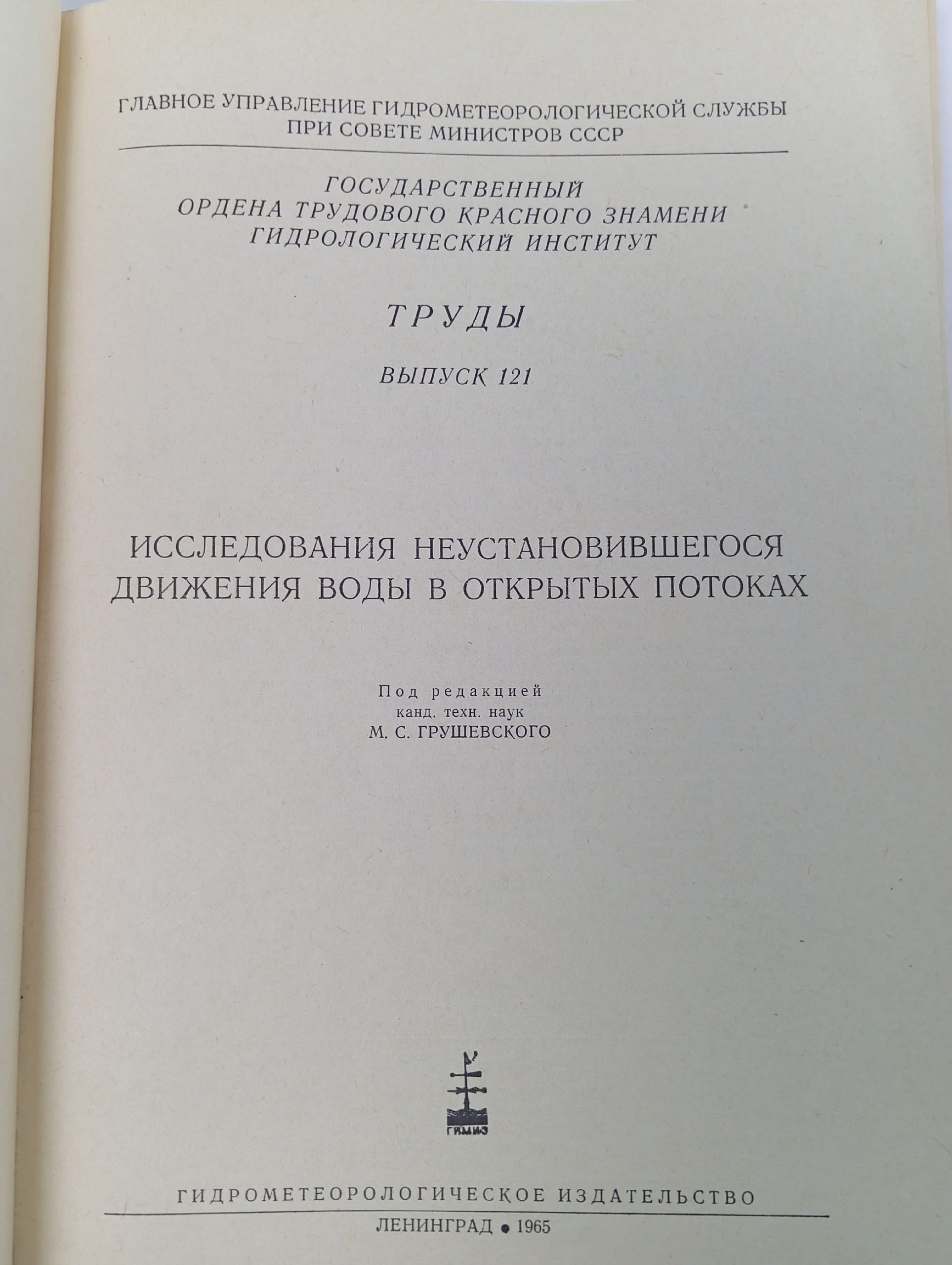 Исследования неустановившегося движения воды в открытых потоках