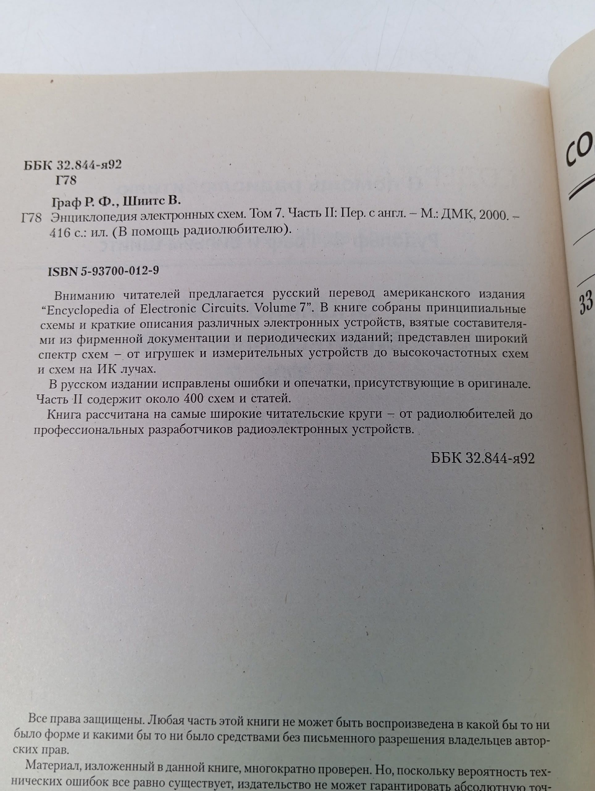 Энциклопедия электронных схем. Том 7. Книга 2
