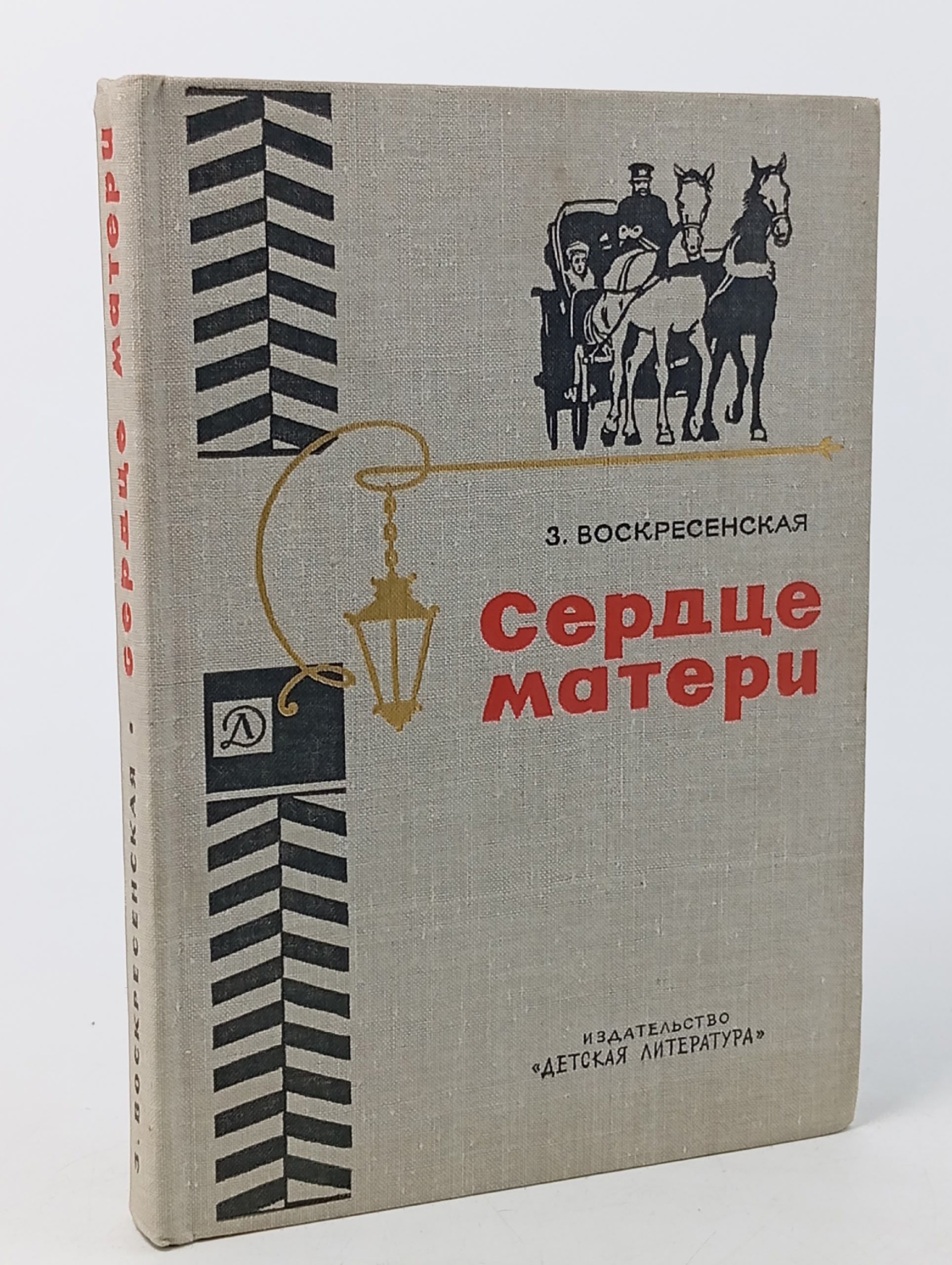 Обложка: Сердце матери Воскресенская Зоя Ивановна