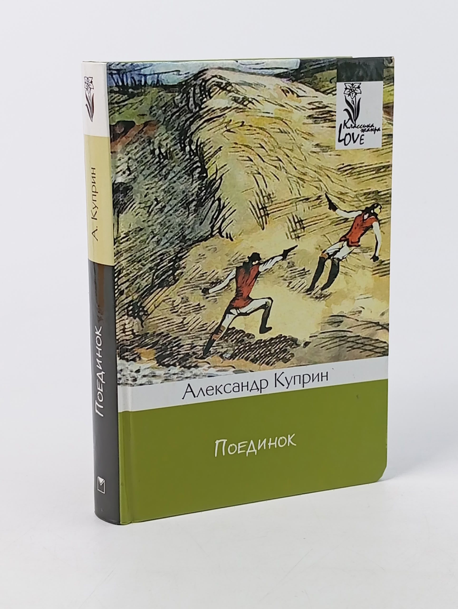 Обложка: Поединок Куприн Александр Иванович Книга б/у