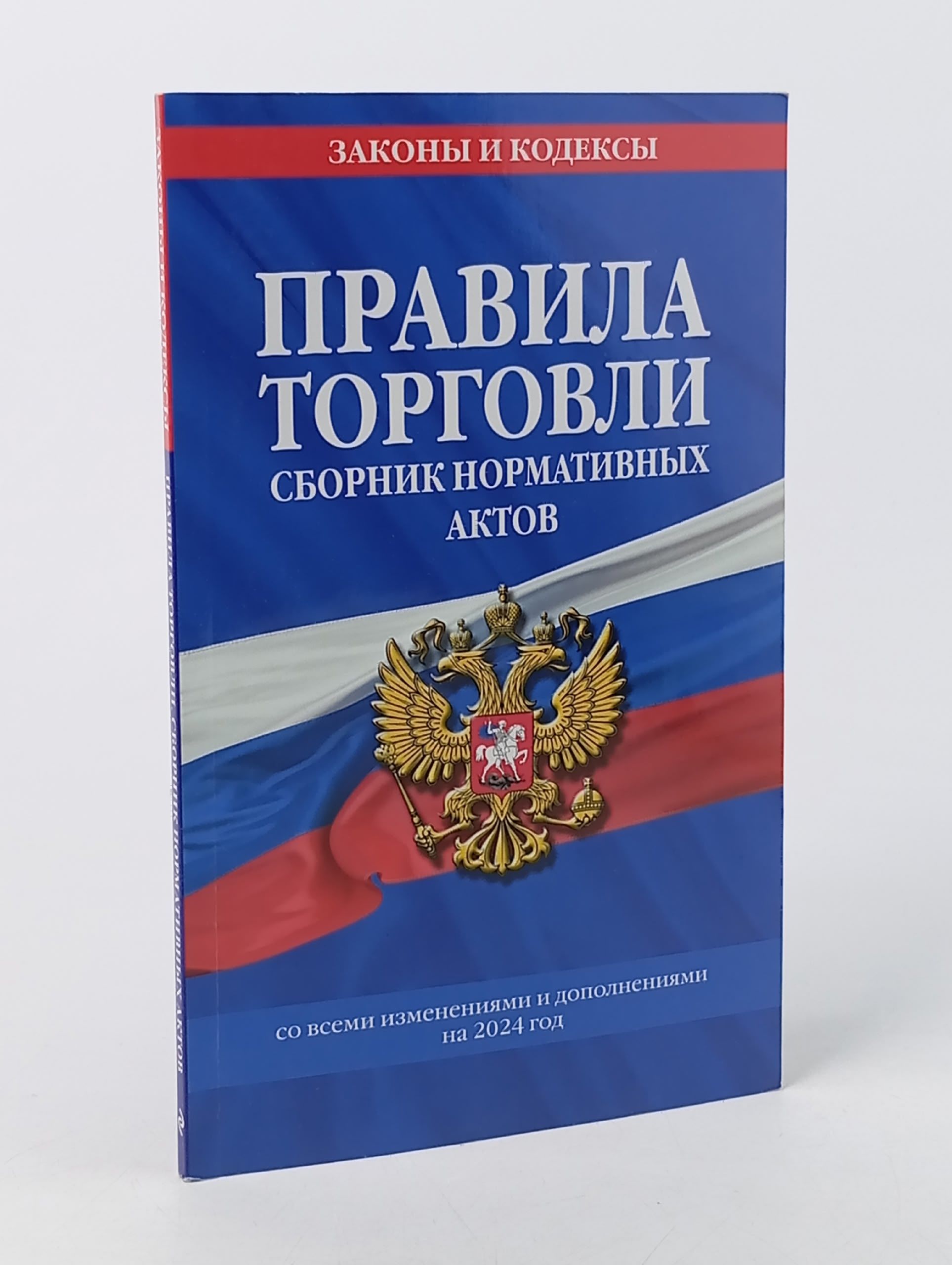Обложка: Правила торговли. Сборник нормативных актов