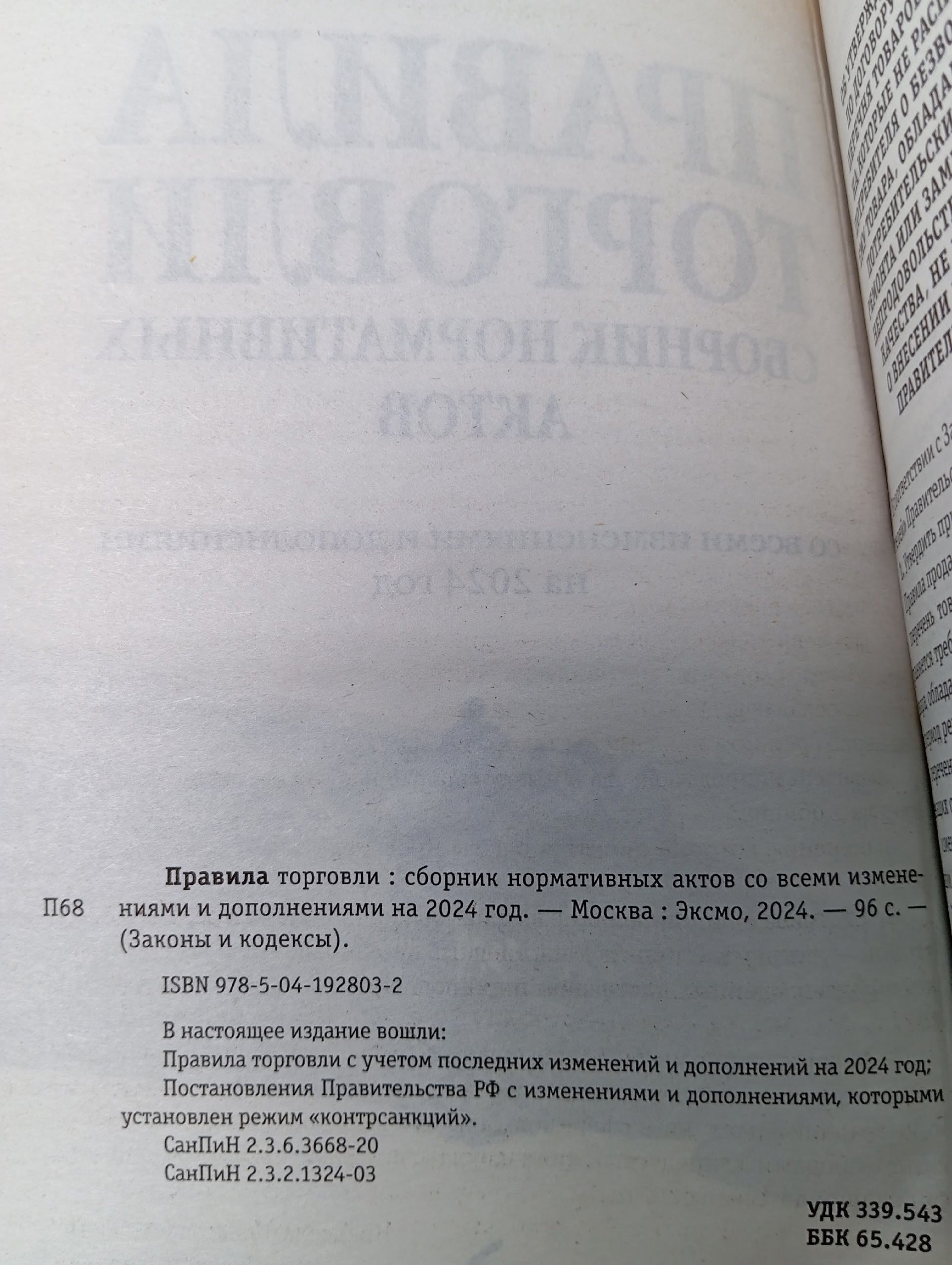 Правила торговли. Сборник нормативных актов