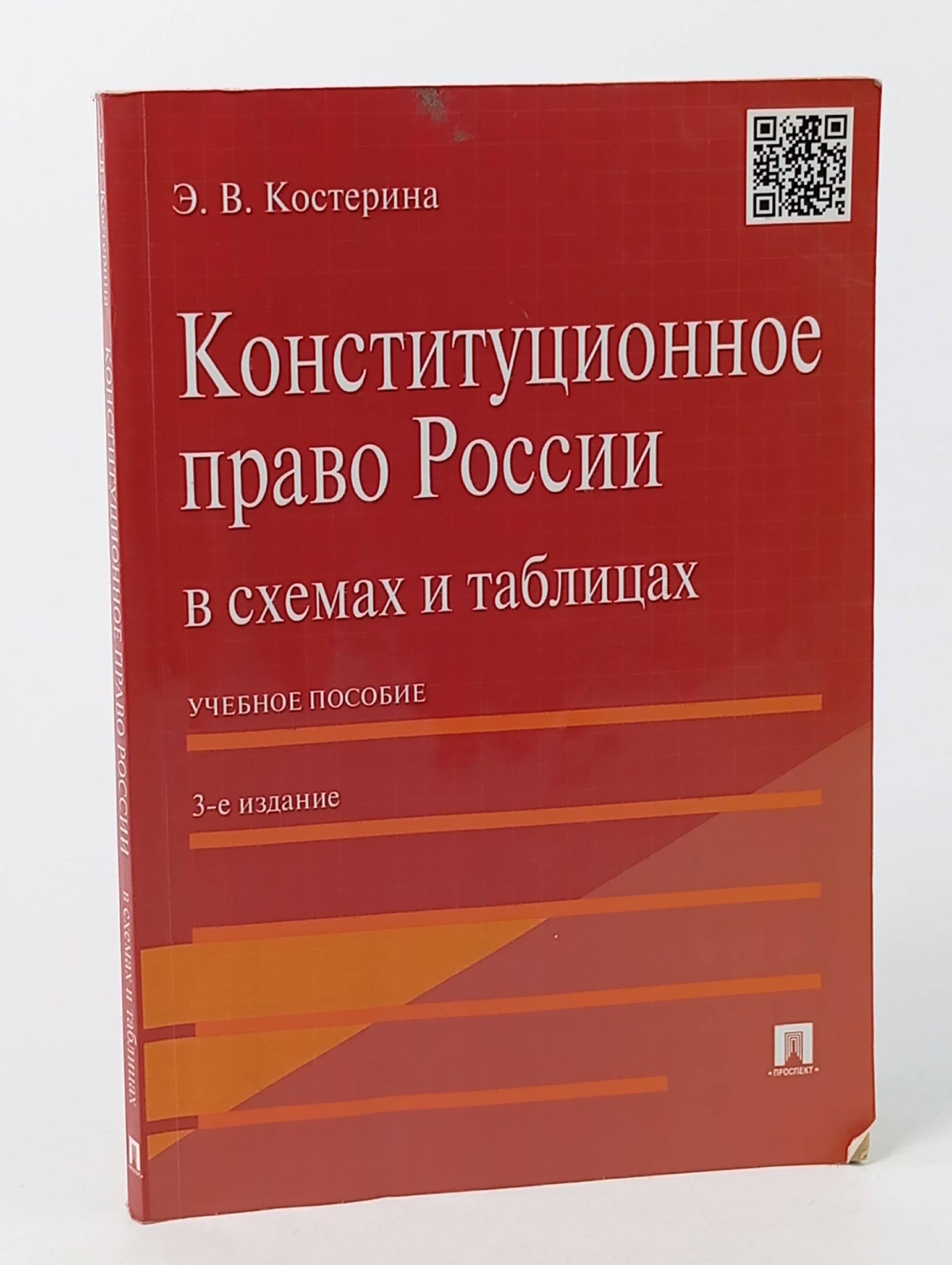 Обложка: Конституционное право России в схемах и таблицах. Учебное пособие