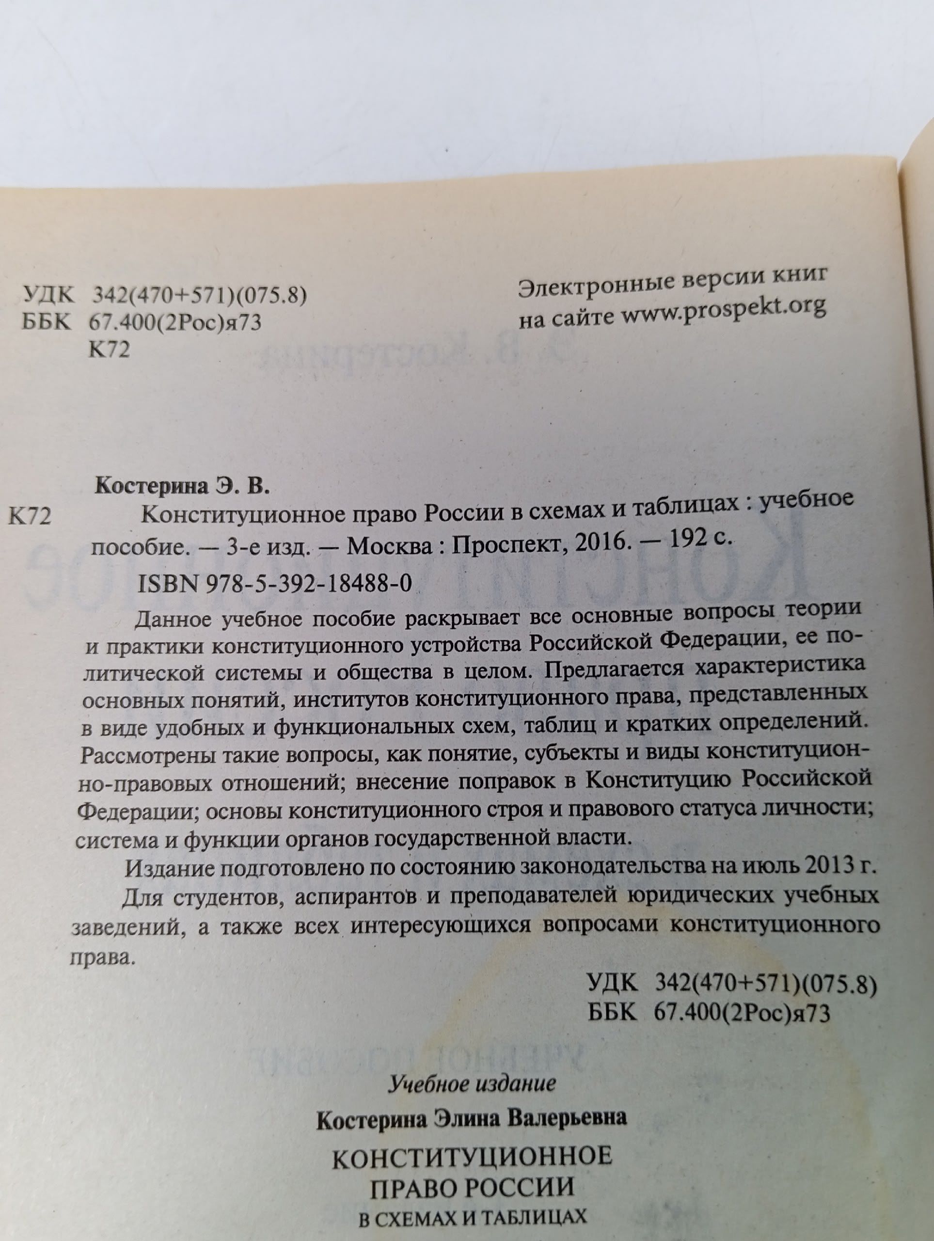 Конституционное право России в схемах и таблицах. Учебное пособие