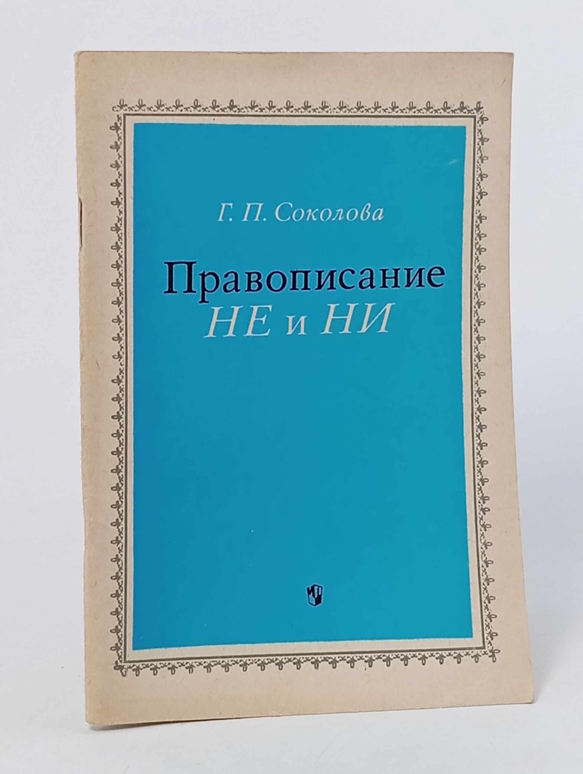 Обложка: Правописание не и ни. Соколова Г