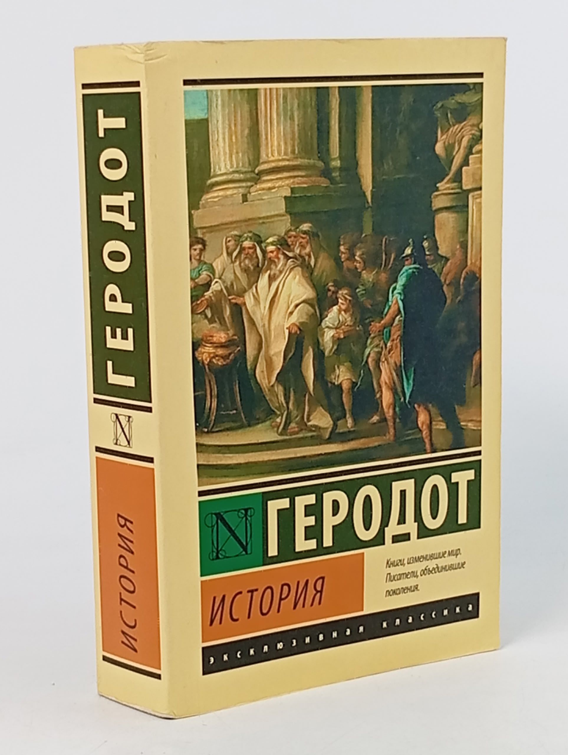 Обложка: История Геродот