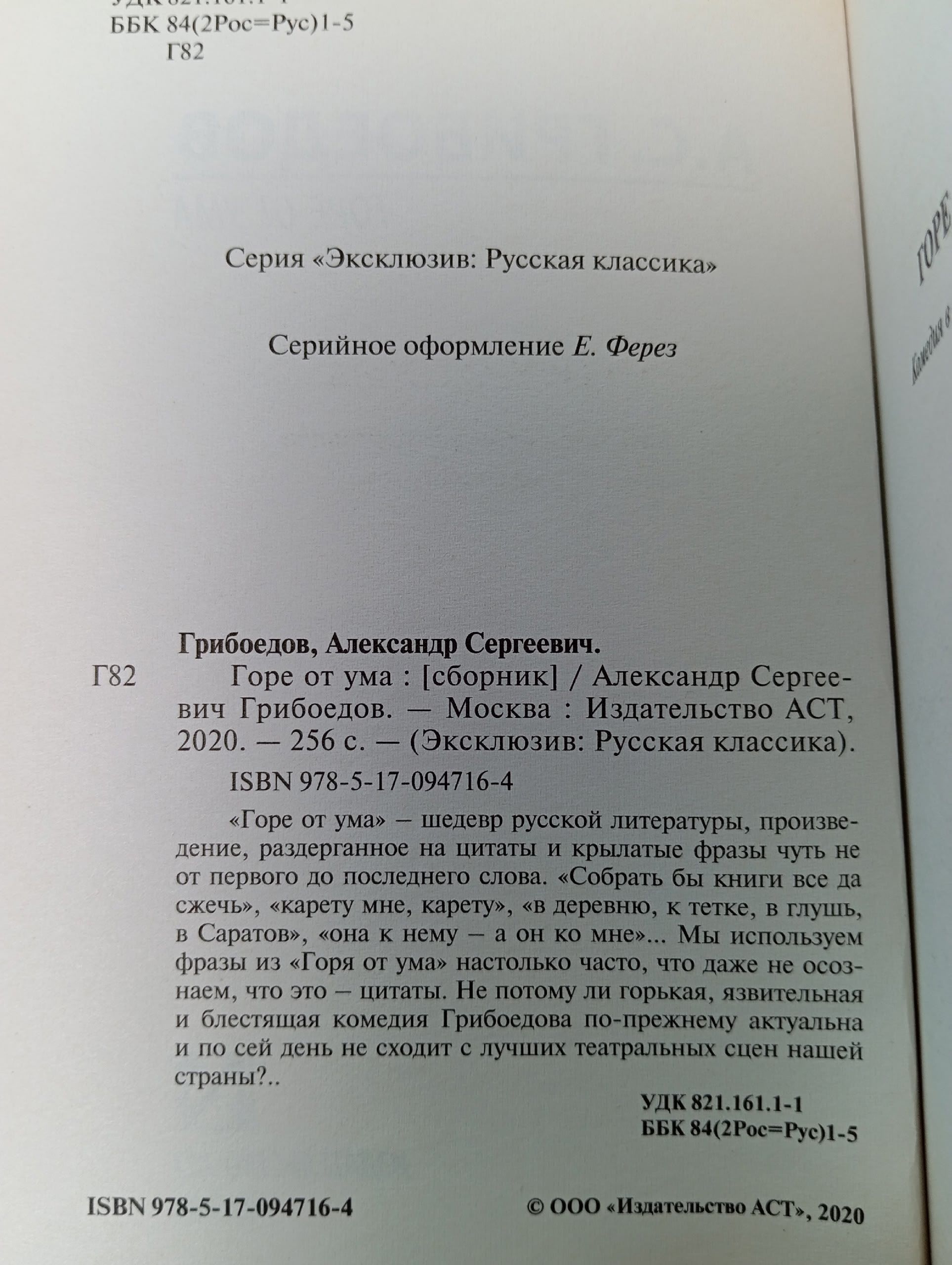 Горе от ума Грибоедов Александр Сергеевич