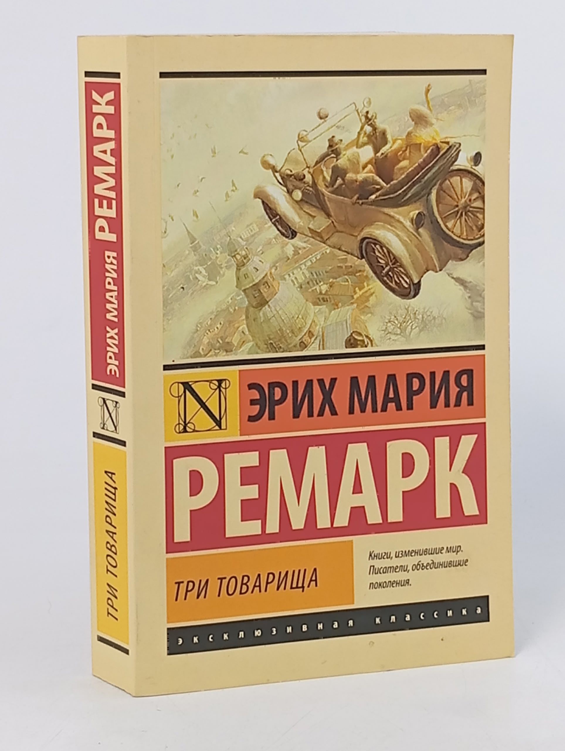 Обложка: Три товарища Ремарк Эрих Мария