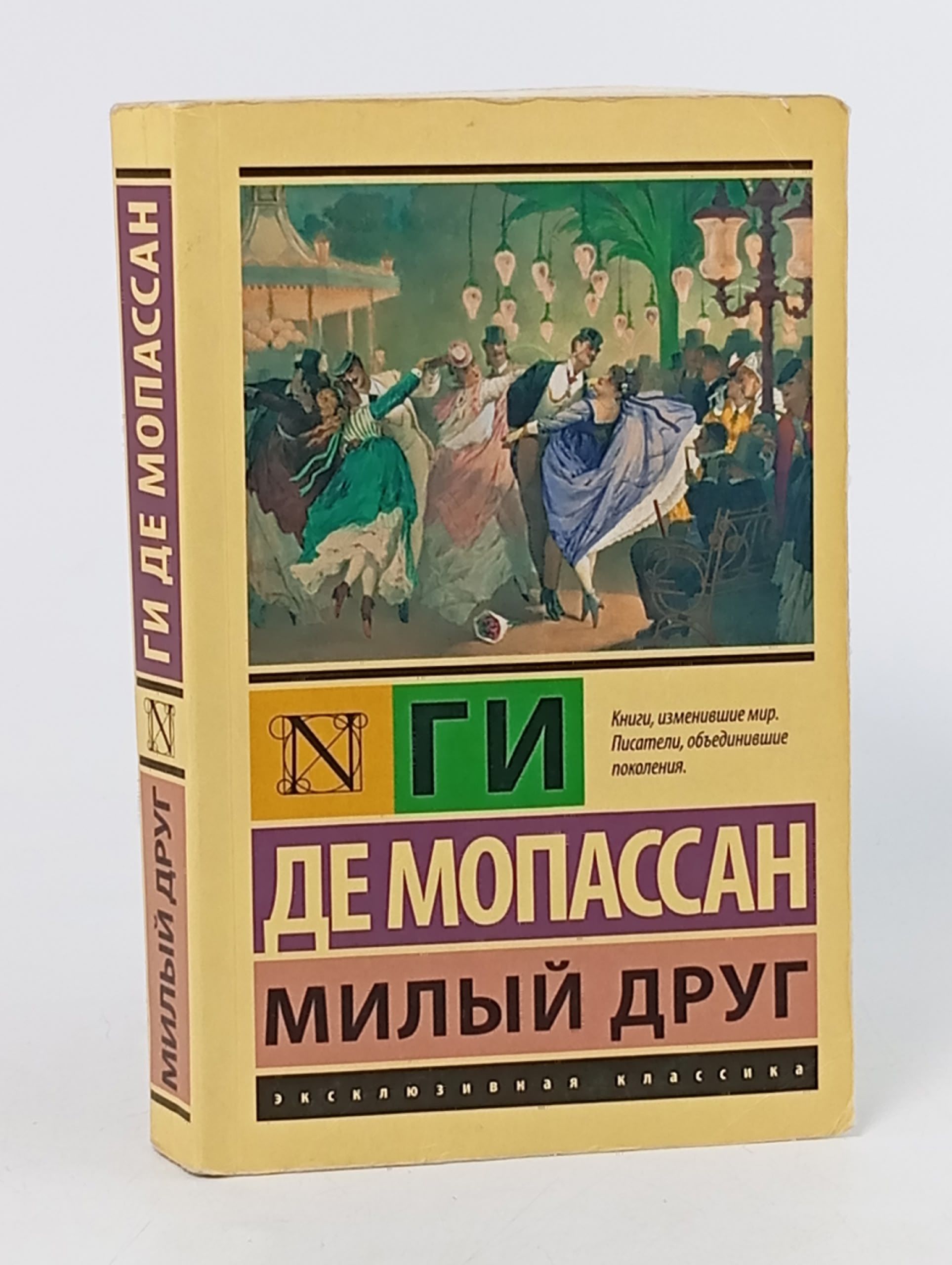 Обложка: Милый друг де Мопассан Ги