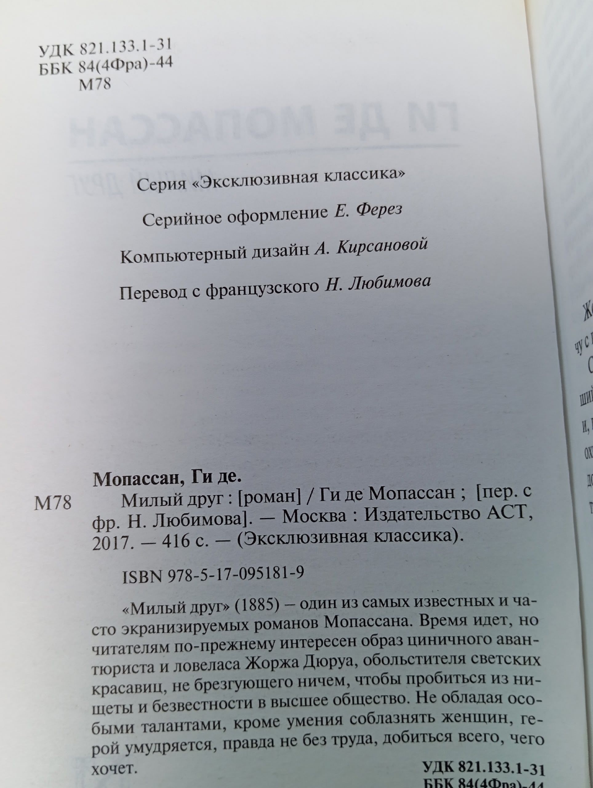 Милый друг де Мопассан Ги