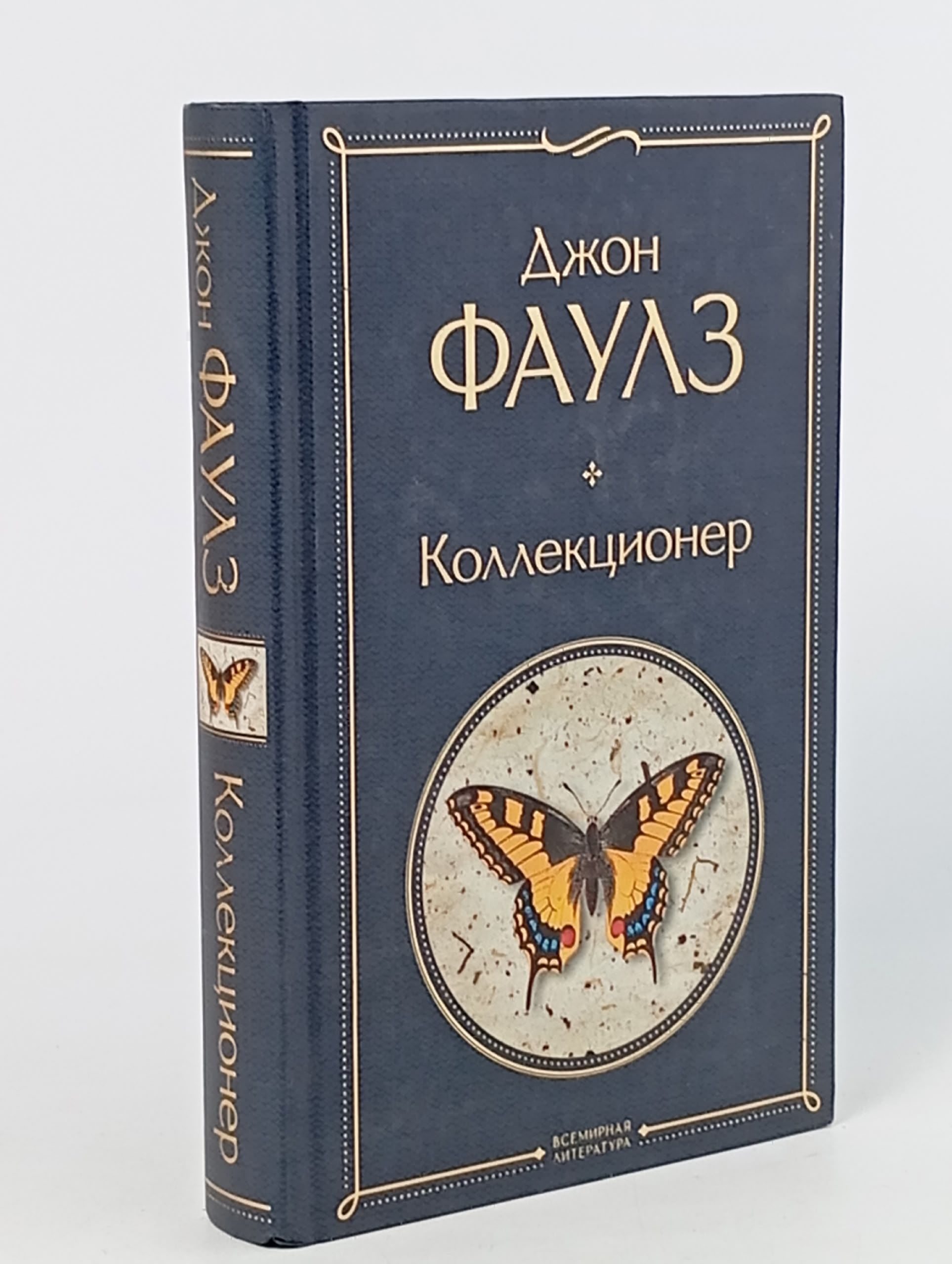 Обложка: Коллекционер Фаулз Джон